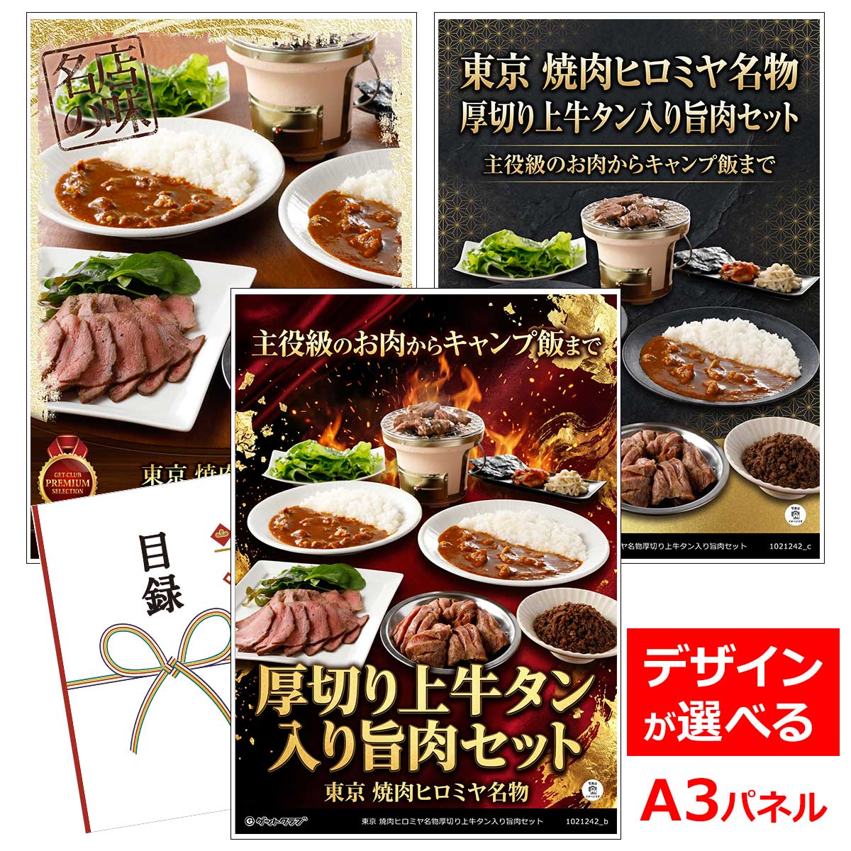 類似商品はこちら目録 パネル ビンゴ 景品 お肉 A3パネル 10,560円目録 パネル ビンゴ 景品 肉 A3パネル ビ9,900円目録 パネル ビンゴ 景品 肉 A3パネル ビ7,150円目録 パネル ビンゴ 景品 肉 A3パネル ビ7,150円■各種イベントに合わせて 目録 景品 A3パネル付きが1000種類以上 景品 ビンゴ セット ビンゴ景品 景品セット 結婚式二次会 二次会景品 2次会 披露宴 ゴルフ 賞品 ゴルフコンペ コンペ景品 ドラコン ニアピン賞 参加賞 協賛品 忘年会 新年会 歓送迎会 社員旅行 研修旅行 社内懇親会 ボーリング大会 花見 周年記念 従業員への感謝品 ご来店記念 プレゼント抽選 抽選プレゼント アンケート謝礼 ご紹介キャンペーン 販促キャンペーン 展示会 セミナー 会社説明会 住宅展示場 ハウスメーカー 来場特典 成約記念 と使い方は自由！！ショップトップ&nbsp;>&nbsp;カテゴリトップ&nbsp;>&nbsp;パネル付景品（目録引換券・持ち帰り現品）主役級のお肉からキャンプ飯まで 東京新宿焼肉ヒロミヤ監修のバラエティセットです。店舗でも大人気のメニュー名物味付き厚切り上牛タンに、特製ローストビーフタンは焼肉パーティーの主役に。特製黒毛和牛肉味噌は、ほかほかご飯にのせるだけで絶品です。温めるだけで本格派の味になる黒毛和牛牛すじ特製カレー（辛口）は、キャンプ飯にもおすすめです。 内容量：名物味付き厚切り上牛タン100g×1、特製ローストビーフタン100g×1、特製黒毛和牛肉味噌100g×1、黒毛和牛牛すじ特製カレー（辛口）200g×2 配送：冷凍 消費期限：出荷日より90日 アレルゲン：小麦、乳成分 類似商品はこちら目録 パネル ビンゴ 景品 お肉 A3パネル 10,560円目録 パネル ビンゴ 景品 肉 A3パネル ビ9,900円目録 パネル ビンゴ 景品 肉 A3パネル ビ7,150円目録 パネル ビンゴ 景品 肉 A3パネル ビ7,150円