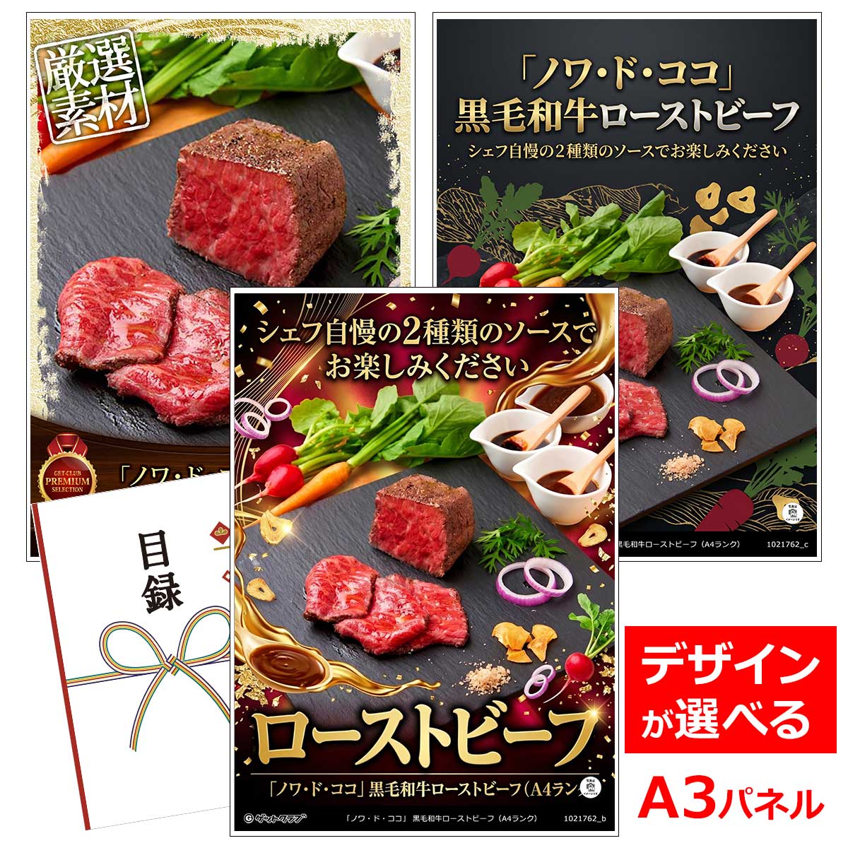 目録 パネル ビンゴ 景品 お肉 【「ノワ・ド・ココ」 黒毛和牛ローストビーフ（A4ランク）】A3パネル ビンゴ景品 ギフト券 パネル付 忘年会 結婚式 二次会 抽選会 ゴルフ コンペ 協賛 単品