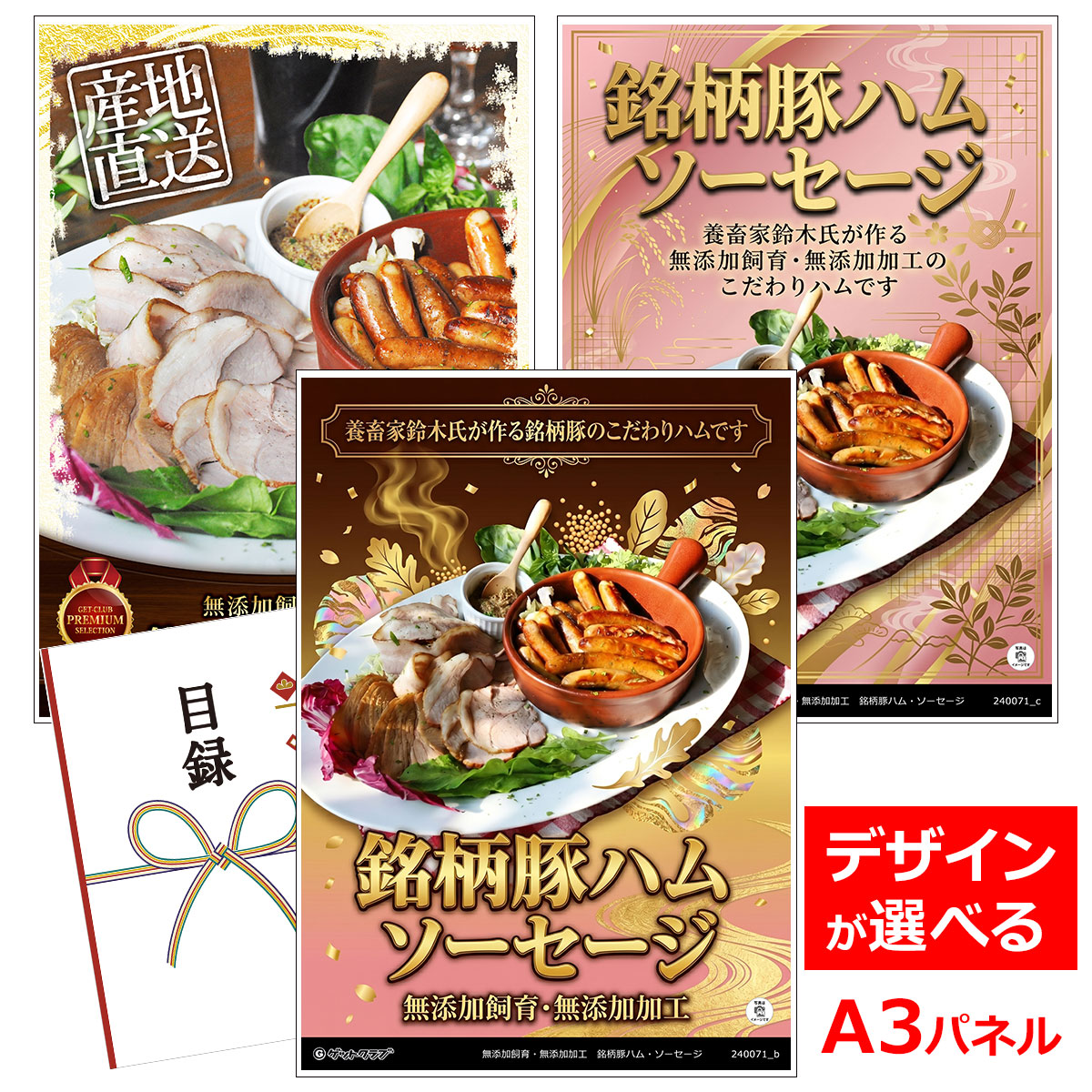 ビンゴ 景品 結婚式 二次会 景品 【目録引換券 A3パネル付 グルメ 無添加飼育・無添加加工 銘柄豚ハム・ソーセージ】 ゴルフコンペ 景品 抽選会 景品 新年会 景品