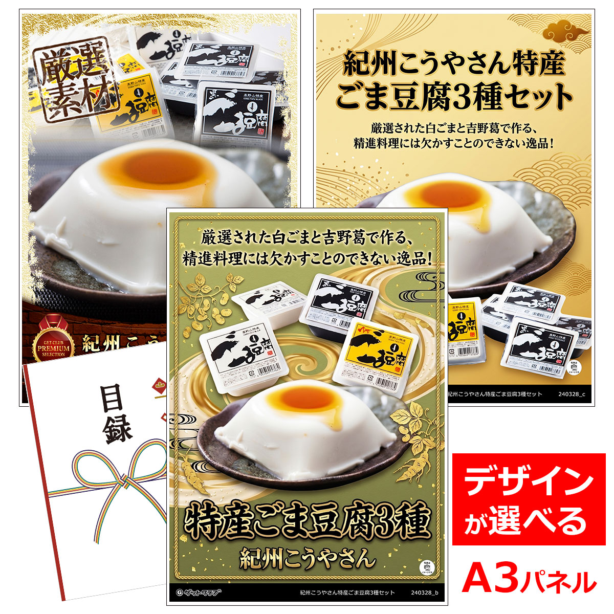 ビンゴ 景品 結婚式 二次会 景品 【目録引換券 A3パネル付 グルメ 紀州こうやさん特産ごま豆腐3種セット】 ゴルフコンペ 景品 抽選会 景品 新年会 景品