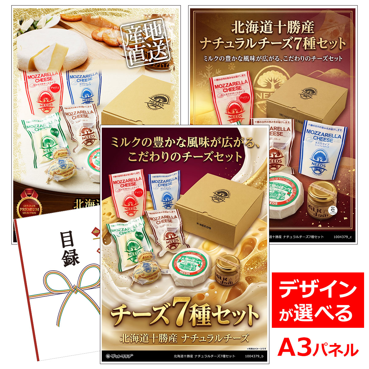 目録 パネル ビンゴ 景品 【北海道十勝産 ナチュラルチーズ7種セット】A3パネル ビンゴ景品 グルメギフト券 パネル付 忘年会 結婚式 二次会 抽選会 ゴルフ コンペ 景品