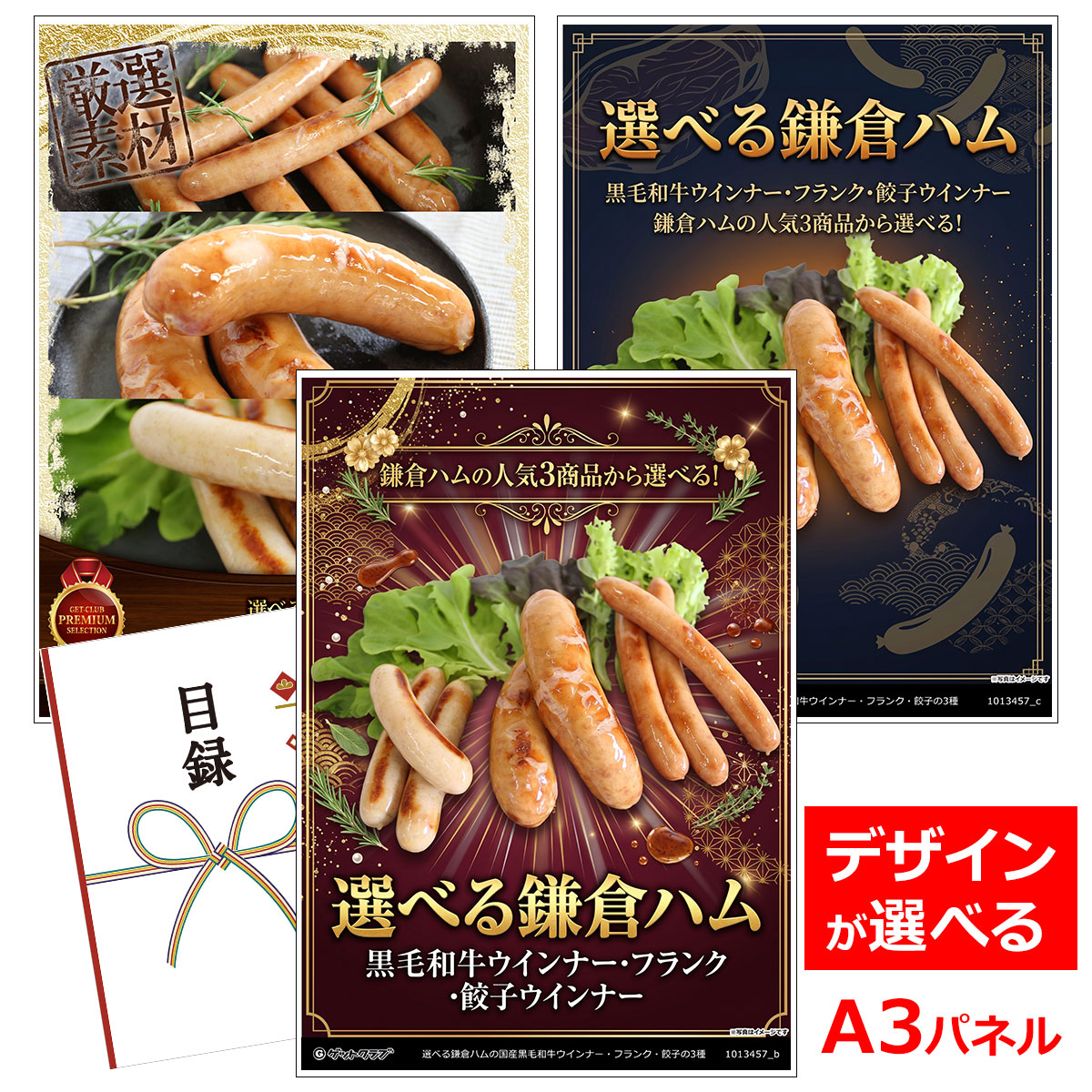 類似商品はこちら目録 パネル ビンゴ 景品 お肉 A3パネル 6,380円目録 パネル ビンゴ 景品 お肉 A3パネル 5,478円目録 パネル ビンゴ 景品 お肉 A3パネル 5,280円目録 パネル ビンゴ 景品 お肉 A3パネル 14,850円■各種イベントに合わせて 目録 景品 A3パネル付きが1000種類以上 景品 ビンゴ セット ビンゴ景品 景品セット 結婚式二次会 二次会景品 2次会 披露宴 ゴルフ 賞品 ゴルフコンペ コンペ景品 ドラコン ニアピン賞 参加賞 協賛品 忘年会 新年会 歓送迎会 社員旅行 研修旅行 社内懇親会 ボーリング大会 花見 周年記念 従業員への感謝品 ご来店記念 プレゼント抽選 抽選プレゼント アンケート謝礼 ご紹介キャンペーン 販促キャンペーン 展示会 セミナー 会社説明会 住宅展示場 ハウスメーカー 来場特典 成約記念 と使い方は自由！！ショップトップ&nbsp;>&nbsp;カテゴリトップ&nbsp;>&nbsp;パネル付景品（目録引換券・持ち帰り現品）掲載内容の中から1つをお選びいただけます。 選ばれた一品から、種類や色を選ぶ楽しさを目録引換券に収めました。 引換券をお渡しした先様が、引換時に好きな色や種類を選択することができます。 選んだ品物は、受け取りのご本人様やご家族様の都合の良い日時で受取りができます。 濃いめの和牛の旨みが溢れだす BBQの主役にすり替わってしまいそうなほど、溢れる肉の旨さがぎゅっと詰まった国産黒毛和牛ウインナーと、食べ応えのあるフランク。 ひとくち食べて、そのまま餃子？！と驚きが美味しさになる餃子ウインナーです。 【鎌倉ハムを作り始めておよそ100年】 「鎌倉ハム石井商会」は、大正10年(1921年)より鎌倉ハムの製造・販売を続けてきた食品会社です。 元来、肉が主食のヨーロッパにおいて、豚肉を保存食として美味しく食べるために加工したことがハムの始まり。 工場では、熟練の職人の手により丁寧に良質な素材の仕込をし、塩漬した状態の原料肉を冷蔵庫で約2週間熟成しております。そして香りのよい桜・樫・くぬぎを主体としたチップで時間をかけてスモーク。 この製法により外側はぱりっと、中心部はしっとりとしてジューシーな、味・品質ともに自信を持ってご提供できる手造り鎌倉ハムができあがります。 ★こちらの商品の中から、お一つお選びいただけます。 ■国産黒毛和牛ウインナ210g×3 国産黒毛和牛を使用した、とても贅沢なウインナー。黒毛和牛のうま味そのもの、濃いめの牛肉の味が詰まっています。 ウインナーは肉そのものを食べているのではと錯覚するほどのしっかりとした肉感。 商品内容：国産黒毛和牛ウインナ210g×3 賞味期限：製造日より21日程度※各パッケージの裏面 配送・保存方法：要冷蔵（10℃以下） アレルゲン：豚肉 ■国産黒毛和牛フランク210g×3 国産黒毛和牛を使用した、とても贅沢なフランク。焼くと食欲をそそる香ばしさ、黒毛和牛のうま味は、豚肉だけでは出せないパリッとした食感もおいしさ。 贅沢な牛の味に、主張はあるけど抑えめになっているスパイスで美味しさを極めています。 商品内容：国産黒毛和牛フランク210g×3 賞味期限：製造日より21日程度※各パッケージの裏面 配送・保存方法：要冷蔵（10℃以下） アレルゲン：豚肉 ■餃子ウインナー140g×4 バリっとした皮とギュッと詰まった肉と野菜、ひとくち食べてウインナーなのに餃子？！と驚きますよ。 豚肉に野菜、薬味や香辛料の絶妙なバランスで素材と100％手造りにこだわったウインナーは、お子様も安心して食べられます。 お醤油ナシで十分にそのおいしさを感じられる餃子ウインナー、お弁当のおかずやおつまみにお勧めです。 商品内容：餃子ウインナー140g×4 賞味期限：製造日より21日程度※各パッケージの裏面 配送・保存方法：要冷蔵（10℃以下） アレルゲン：豚肉 【 注意事項 】 ※予告なく、メーカー仕様が変更となる場合がございます。 ※商品の色は、PC環境や印刷と多少異なって見える場合がございます。 予めご了承くださいませ。 類似商品はこちら目録 パネル ビンゴ 景品 お肉 A3パネル 6,380円目録 パネル ビンゴ 景品 お肉 A3パネル 5,478円目録 パネル ビンゴ 景品 お肉 A3パネル 5,280円目録 パネル ビンゴ 景品 お肉 A3パネル 14,850円