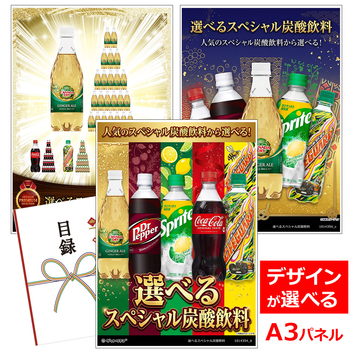 目録 パネル ビンゴ 景品 【選べるスペシャル炭酸飲料】A3パネル ビンゴ景品 グルメギフト券 パネル付 忘年会 結婚式 二次会 抽選会 ゴルフ コンペ 景品