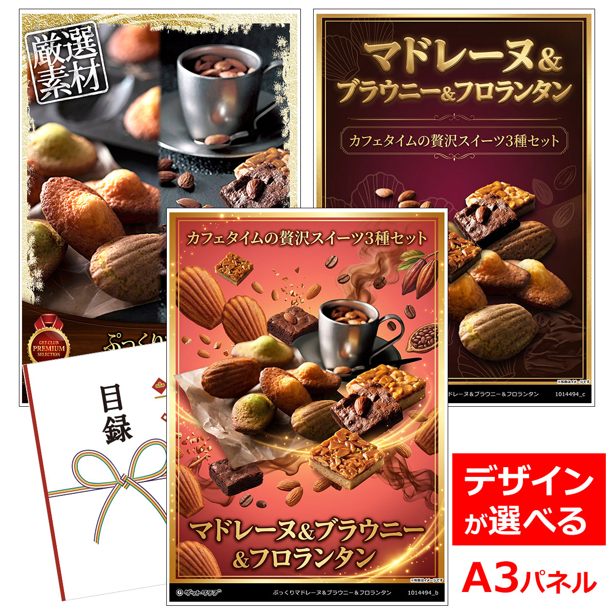 目録 パネル ビンゴ 景品 スイーツ 【ぷっくりマドレーヌ＆ブラウニー＆フロランタン】A3パネル ビンゴ景品 グルメギフト券 パネル付 忘年会 結婚式 二次会 抽選会 ゴルフ コンペ 景品