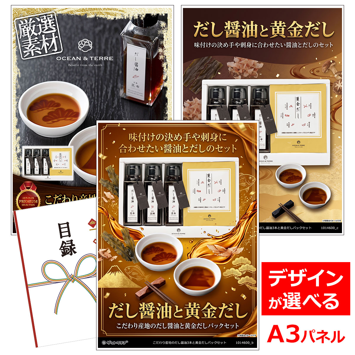 目録 パネル ビンゴ 景品 【こだわり産地のだし醤油3本と黄金だしパックセット】A3パネル ビンゴ景品 グルメギフト券 パネル付 忘年会 結婚式 二次会 抽選会 ゴルフ コンペ 景品