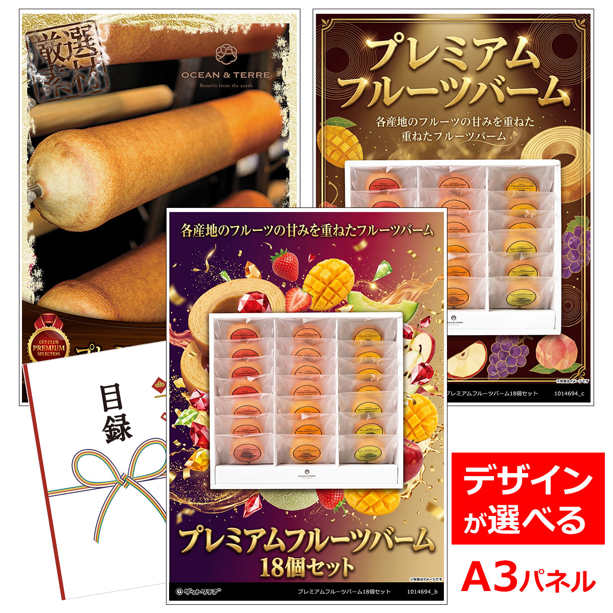 目録 パネル ビンゴ 景品 スイーツ 【プレミアムフルーツバーム18個セット】A3パネル ビンゴ景品 グルメギフト券 パネル付 忘年会 結婚式 二次会 抽選会 ゴルフ コンペ 景品