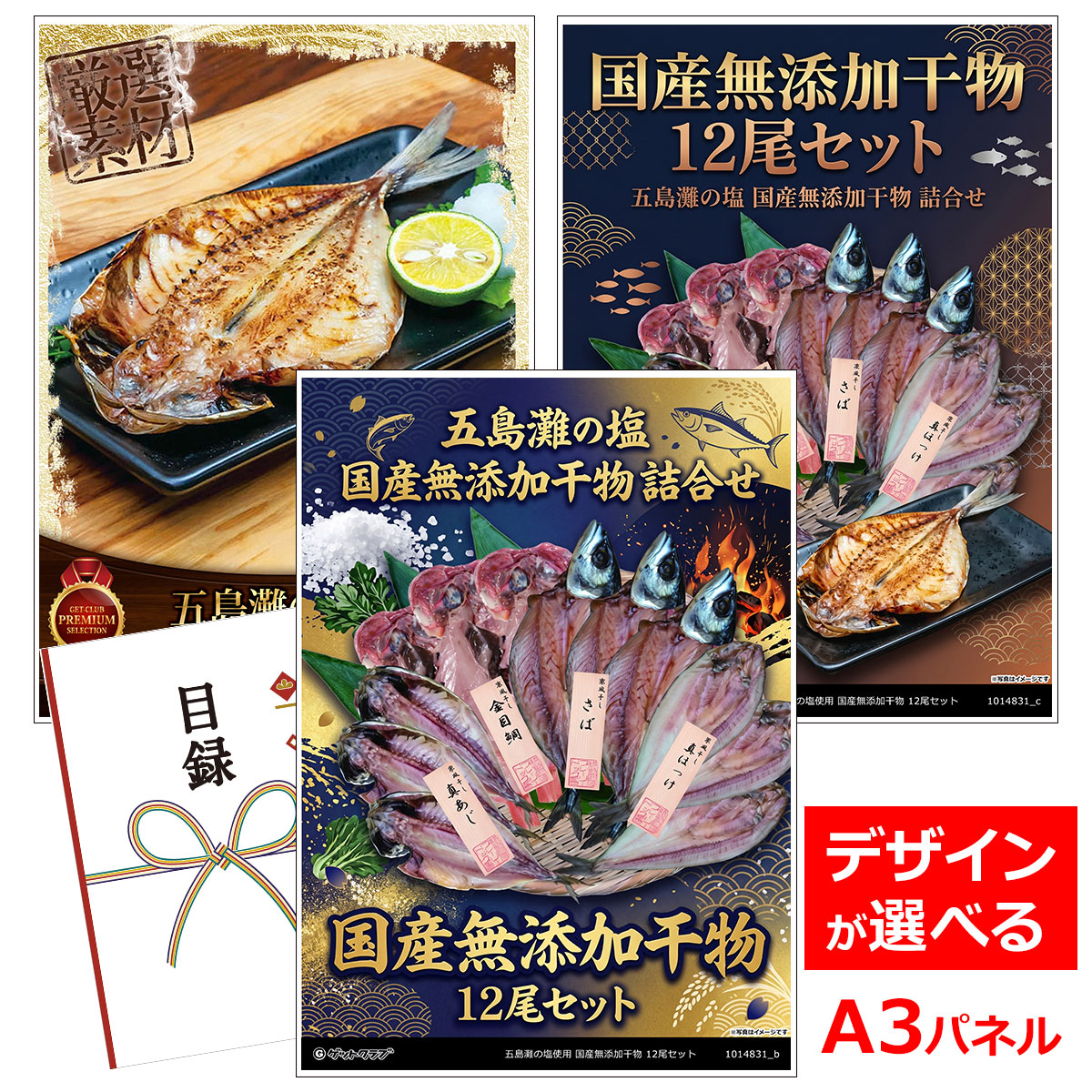 類似商品はこちら目録 パネル ビンゴ 景品 A3パネル ビンゴ6,820円目録 パネル ビンゴ 景品 A3パネル ビンゴ6,600円目録 パネル ビンゴ 景品 A3パネル ビンゴ4,950円目録 パネル ビンゴ 景品 A3パネル ビンゴ6,270円■各種イベントに合わせて 目録 景品 A3パネル付きが1000種類以上 景品 ビンゴ セット ビンゴ景品 景品セット 結婚式二次会 二次会景品 2次会 披露宴 ゴルフ 賞品 ゴルフコンペ コンペ景品 ドラコン ニアピン賞 参加賞 協賛品 忘年会 新年会 歓送迎会 社員旅行 研修旅行 社内懇親会 ボーリング大会 花見 周年記念 従業員への感謝品 ご来店記念 プレゼント抽選 抽選プレゼント アンケート謝礼 ご紹介キャンペーン 販促キャンペーン 展示会 セミナー 会社説明会 住宅展示場 ハウスメーカー 来場特典 成約記念 と使い方は自由！！ショップトップ&nbsp;>&nbsp;カテゴリトップ&nbsp;>&nbsp;パネル付景品（目録引換券・持ち帰り現品）五島灘の塩 国産無添加干物 詰合せ その時期に最も良い原料を魚一筋40年のプロが厳選。素材本来の味を引き出す、旨みが強くまろやかな味わいが特徴の五島灘の塩を使用。 五島灘の塩は、長崎の透き通るような海水を煮詰めた、食塩のようなカドがない旨みが活きたお塩です。 そのほかの食品添加物を使用せず、こだわりの乾燥・熟成で丁寧に仕上げた美味しい干物です。 焼くだけで美味しいのはもちろん、まるまる一尾の食べ応えのあるボリューム感もお楽しみください。 セット内容：真さば約180g×3、真あじ約90g×3、真ほっけ約130g×3、金目鯛約150g×3 加工地：大阪府 アレルゲン：なし 配送・お届け形態：冷凍便 保存方法：要冷凍-18°以下 賞味期限：パッケージに記載（出荷日より30日） 類似商品はこちら目録 パネル ビンゴ 景品 A3パネル ビンゴ6,820円目録 パネル ビンゴ 景品 A3パネル ビンゴ6,600円目録 パネル ビンゴ 景品 A3パネル ビンゴ4,950円目録 パネル ビンゴ 景品 A3パネル ビンゴ6,270円