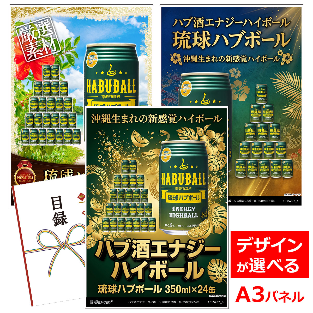 類似商品はこちら目録 パネル ビンゴ 景品 A3パネル ビンゴ9,900円目録 パネル ビンゴ 景品 A3パネル ビンゴ7,920円目録 パネル ビンゴ 景品 A3パネル ビンゴ9,680円目録 パネル ビンゴ 景品 A3パネル ビンゴ8,230円■各種イベントに合わせて 目録 景品 A3パネル付きが1000種類以上 景品 ビンゴ セット ビンゴ景品 景品セット 結婚式二次会 二次会景品 2次会 披露宴 ゴルフ 賞品 ゴルフコンペ コンペ景品 ドラコン ニアピン賞 参加賞 協賛品 忘年会 新年会 歓送迎会 社員旅行 研修旅行 社内懇親会 ボーリング大会 花見 周年記念 従業員への感謝品 ご来店記念 プレゼント抽選 抽選プレゼント アンケート謝礼 ご紹介キャンペーン 販促キャンペーン 展示会 セミナー 会社説明会 住宅展示場 ハウスメーカー 来場特典 成約記念 と使い方は自由！！ショップトップ&nbsp;>&nbsp;カテゴリトップ&nbsp;>&nbsp;パネル付景品（目録引換券・持ち帰り現品）類似商品はこちら目録 パネル ビンゴ 景品 A3パネル ビンゴ9,900円目録 パネル ビンゴ 景品 A3パネル ビンゴ7,920円目録 パネル ビンゴ 景品 A3パネル ビンゴ9,680円目録 パネル ビンゴ 景品 A3パネル ビンゴ8,230円 沖縄生まれの新感覚ハイボール「琉球ハブボール」 神秘的な生命力を持つハブのエキスと、13種類のハーブのエキスをダブルブレンドしたハブ源酒がベースの沖縄生まれの新感覚ハイボール。 疲れやストレスを吹き飛ばすエナジフルな味わいに、シークヮーサー果汁を加え爽やかで飲み易く仕上げました。 「水だけで100日以上生きるといわれるハブパワーたっぷりのハブ源酒」 丁寧に下処理したハブを、59度のアルコールで長期貯蔵熟成させたハブエキスに、香り高い13種類のハーブ酒を合わせたハブ源酒を使用しています。 「漢方の考え方にもとづき13種類のハーブをおいしくブレンド」 漢方ではすべての薬草に「温」「平」「寒」という性格をつけています。ハブ源酒には、体温を上げる「温」「平」のハーブ、 なかでも香りのいい果実系のものを多くつかっています。 「沖縄産シークヮーサー果汁で爽やかな酸味をプラス」 南国沖縄の太陽の恵みをたっぷり浴びて育ったシークヮーサー果汁を使用し、柑橘系の爽やかな香りと酸味をプラスしました。 内容量：琉球ハブボール 350ml×24缶 アルコール度数：6％ （エキス5） 原材料：泡盛、ハブエキス、ハーブ13種類、糖類、シークヮーサー果汁、香料、酸味料、炭酸 賞味期限：製造日より360日 注意：20歳未満のアルコール類の購入や飲酒は法律で禁止されています。