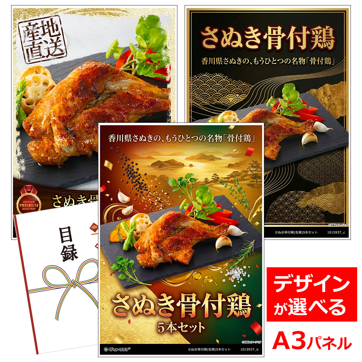 目録 パネル ビンゴ 景品 お肉 【さぬき骨付鶏(若鶏)5本セット】A3パネル ビンゴ景品 グルメギフト券 パネル付 忘年会 結婚式 二次会 抽選会 ゴルフ コンペ 景品