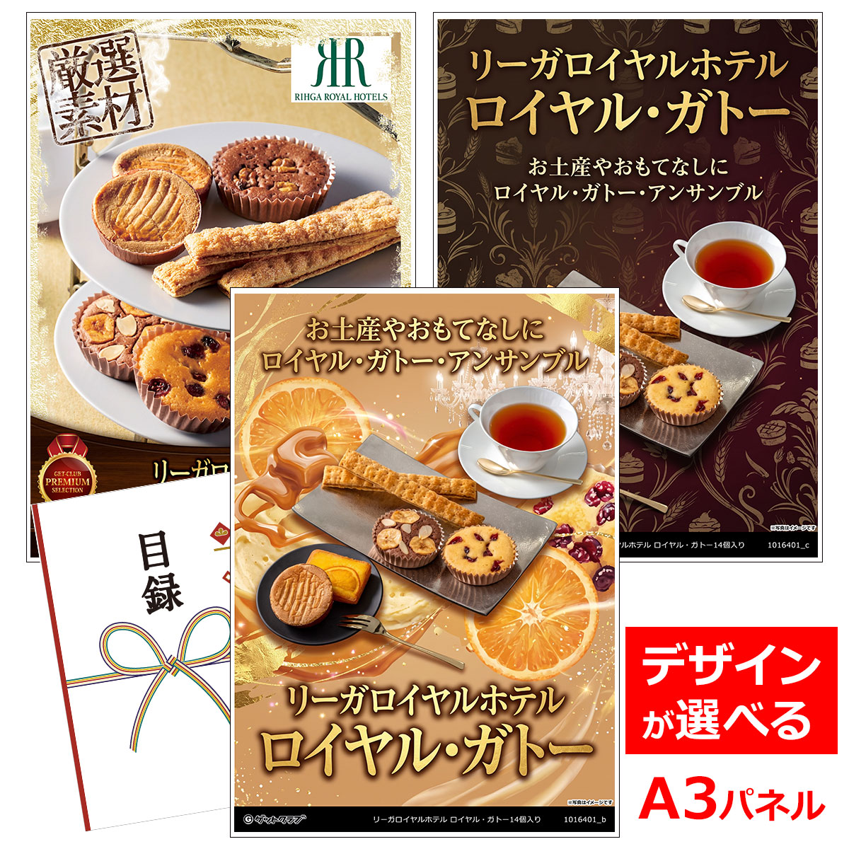 目録 パネル ビンゴ 景品 スイーツ 【リーガロイヤルホテル ロイヤル・ガトー14個入り】A3パネル ビンゴ景品 グルメギフト券 パネル付 忘年会 結婚式 二次会 抽選会 ゴルフ コンペ 景品