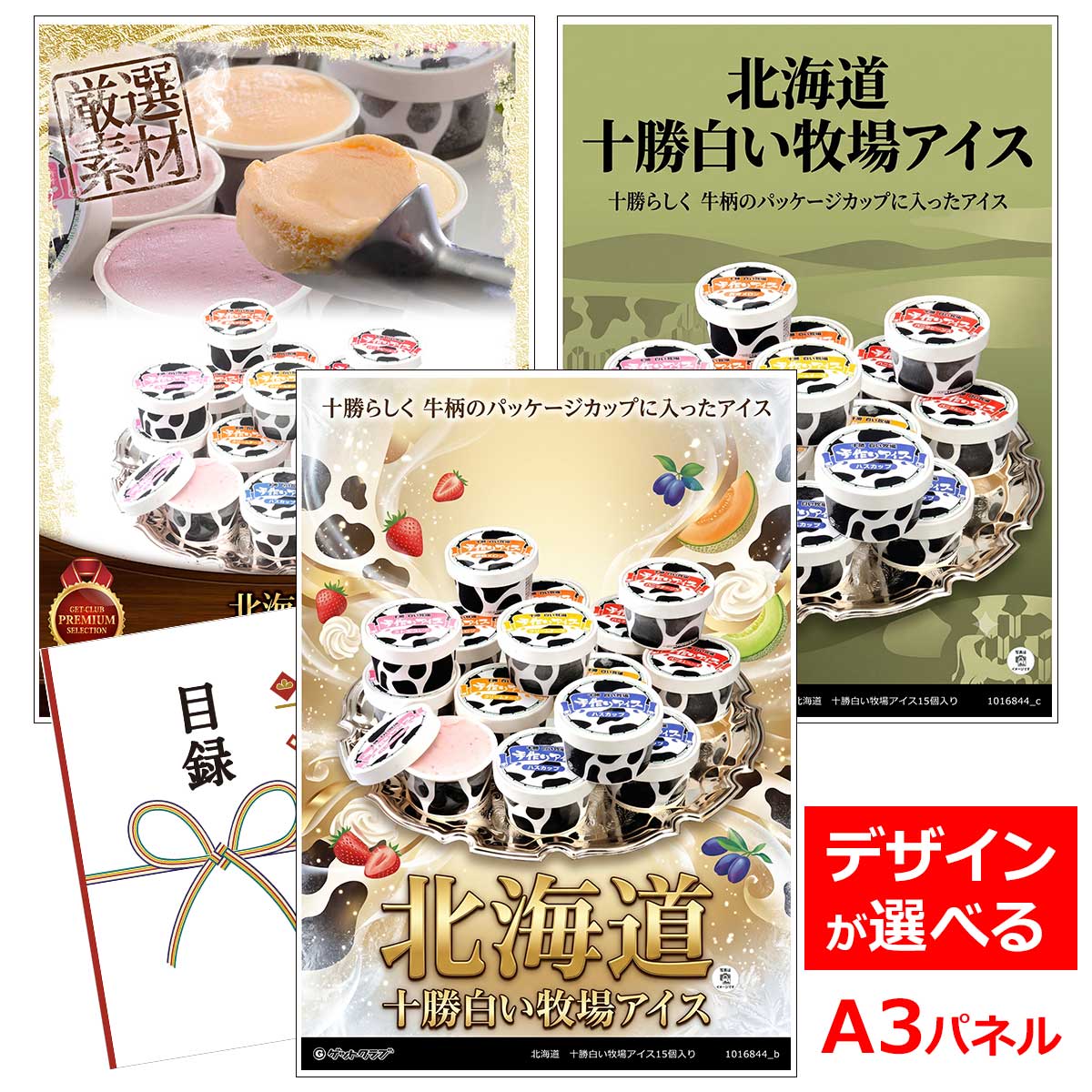 類似商品はこちら目録 パネル ビンゴ 景品 スイーツ A3パネ6,600円目録 パネル ビンゴ 景品 スイーツ A3パネ11,220円目録 パネル ビンゴ 景品 スイーツ A3パネ8,030円目録 パネル ビンゴ 景品 スイーツ A3パネ8,030円■各種イベントに合わせて 目録 景品 A3パネル付きが1000種類以上 景品 ビンゴ セット ビンゴ景品 景品セット 結婚式二次会 二次会景品 2次会 披露宴 ゴルフ 賞品 ゴルフコンペ コンペ景品 ドラコン ニアピン賞 参加賞 協賛品 忘年会 新年会 歓送迎会 社員旅行 研修旅行 社内懇親会 ボーリング大会 花見 周年記念 従業員への感謝品 ご来店記念 プレゼント抽選 抽選プレゼント アンケート謝礼 ご紹介キャンペーン 販促キャンペーン 展示会 セミナー 会社説明会 住宅展示場 ハウスメーカー 来場特典 成約記念 と使い方は自由！！ショップトップ&nbsp;>&nbsp;カテゴリトップ&nbsp;>&nbsp;パネル付景品（目録引換券・持ち帰り現品）類似商品はこちら目録 パネル ビンゴ 景品 スイーツ A3パネ6,600円目録 パネル ビンゴ 景品 スイーツ A3パネ11,220円目録 パネル ビンゴ 景品 スイーツ A3パネ8,030円目録 パネル ビンゴ 景品 スイーツ A3パネ8,030円 十勝らしく　牛柄のパッケージカップに入ったアイス 十勝橋本牧場の広大な牧場で育った牛から絞った新鮮な生乳を使用したアイスクリームです。 酪農王国といわれる十勝地方の高品質の牛乳を使用。空気の含有率を少なめに抑え、本格的で重厚な味に仕上がっています。 北海道産の原材料を使用し、素材の味を生かした5種類の味がお楽しみいただけます。 『白い牧場』は、北海道の冬の一面銀世界の牧場をイメージしてネーミングです。 内容量：80ml×15個　(種類：バニラビーンズ、ハスカップ、クリームチーズ、ストロベリー、赤肉メロン　各3個） 配送・保存方法：冷凍 賞味期限：アイスの為なし アレルゲン：乳・卵