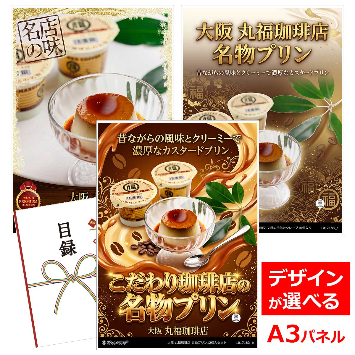目録 パネル ビンゴ 景品 スイーツ 【大阪 丸福珈琲店 名物プリン12個入セット】A3パネル ビンゴ景品 グルメギフト券 パネル付 忘年会 結婚式 二次会 抽選会 ゴルフ コンペ 景品