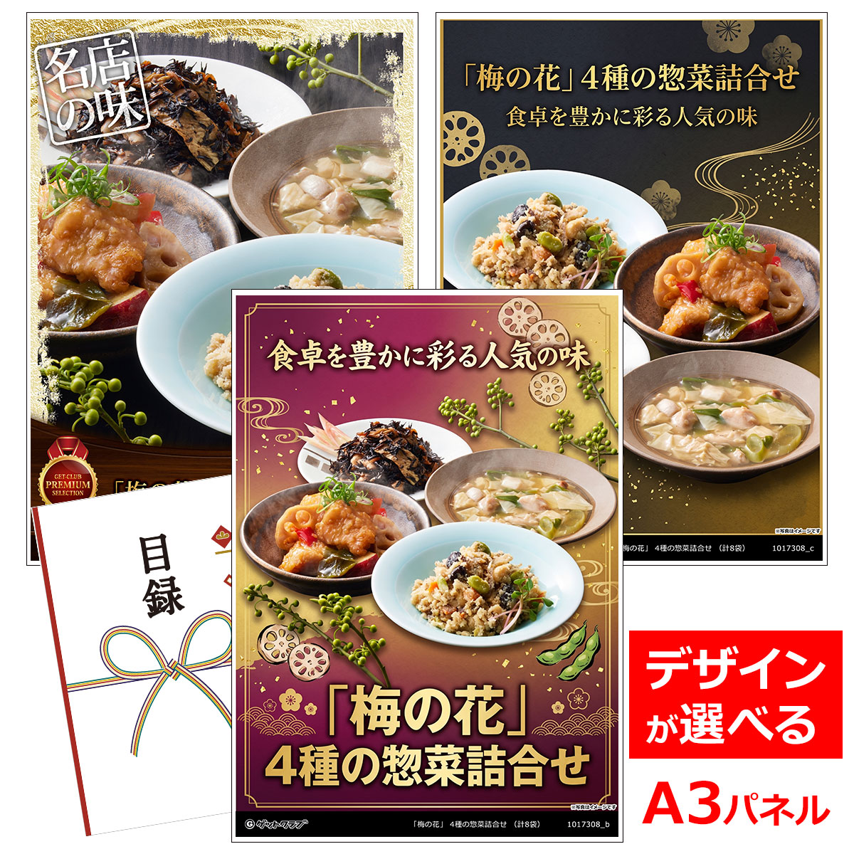 類似商品はこちら目録 パネル ビンゴ 景品 A3パネル ビンゴ7,150円目録 パネル ビンゴ 景品 A3パネル ビンゴ5,060円目録 パネル ビンゴ 景品 A3パネル ビンゴ7,700円目録 パネル ビンゴ 景品 A3パネル ビンゴ4,378円■各種イベントに合わせて 目録 景品 A3パネル付きが1000種類以上 景品 ビンゴ セット ビンゴ景品 景品セット 結婚式二次会 二次会景品 2次会 披露宴 ゴルフ 賞品 ゴルフコンペ コンペ景品 ドラコン ニアピン賞 参加賞 協賛品 忘年会 新年会 歓送迎会 社員旅行 研修旅行 社内懇親会 ボーリング大会 花見 周年記念 従業員への感謝品 ご来店記念 プレゼント抽選 抽選プレゼント アンケート謝礼 ご紹介キャンペーン 販促キャンペーン 展示会 セミナー 会社説明会 住宅展示場 ハウスメーカー 来場特典 成約記念 と使い方は自由！！ショップトップ&nbsp;>&nbsp;カテゴリトップ&nbsp;>&nbsp;パネル付景品（目録引換券・持ち帰り現品）食卓を豊かに彩る人気の味 梅の花自慢の食卓を彩る4種の惣菜を詰合せました。 食卓を豊かに彩る人気の味「九種の具材の田舎おから煮」「巨粒大豆と湯葉のひじき煮」「湯葉と長州鶏の和風あん」「長州鶏湯葉唐揚げと彩り野菜の黒酢あん」の4種類をお楽しみいただけるギフトセットです。 解凍し湯煎で温めて、器に盛り付けるだけで、毎日の食事に美味しさと栄養をプラスすることができます。 買うごとに希望を織りなすあたたかな支援の輪 こちらの品物は、売上の1% が認定NPO 法人全国こども食堂 支援センター・むすびえ様を通じて全国のこども食堂を支える活動に役立てられます。 内容量：九種の具材の田舎おから煮150g、巨粒大豆と湯葉のひじき煮150g、湯葉と長州鶏の和風あん150g、長州鶏湯葉唐揚げと彩り野菜の黒酢あん150g×各2 配送・保存方法：冷凍 賞味期限：冷凍60日 アレルゲン：小麦 類似商品はこちら目録 パネル ビンゴ 景品 A3パネル ビンゴ7,150円目録 パネル ビンゴ 景品 A3パネル ビンゴ5,060円目録 パネル ビンゴ 景品 A3パネル ビンゴ7,700円目録 パネル ビンゴ 景品 A3パネル ビンゴ4,378円