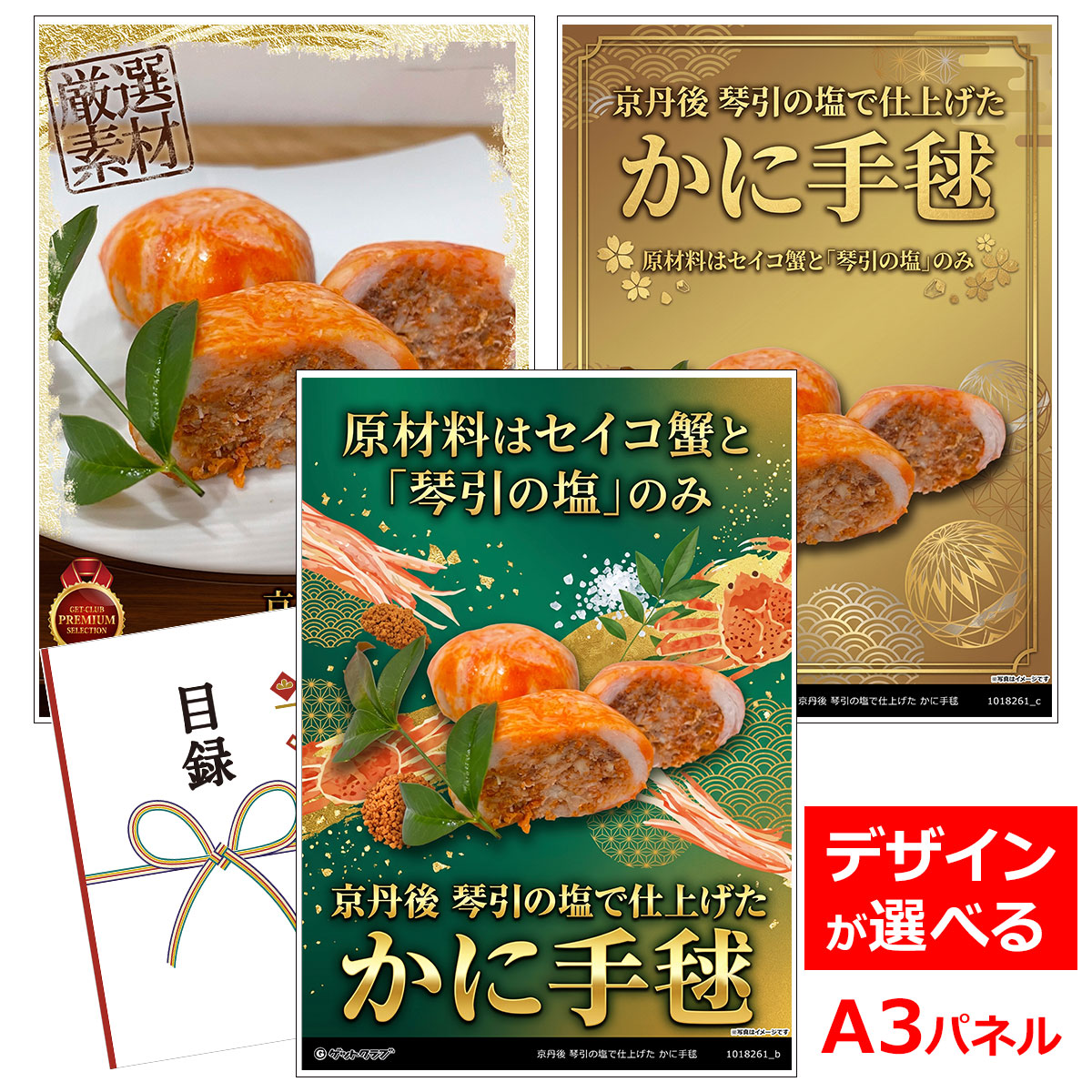 類似商品はこちら目録 パネル ビンゴ 景品 A3パネル ビンゴ20,900円目録 パネル ビンゴ 景品 A3パネル ビンゴ5,830円目録 パネル ビンゴ 景品 A3パネル ビンゴ11,330円目録 パネル ビンゴ 景品 A3パネル ビンゴ7,150円■各種イベントに合わせて 目録 景品 A3パネル付きが1000種類以上 景品 ビンゴ セット ビンゴ景品 景品セット 結婚式二次会 二次会景品 2次会 披露宴 ゴルフ 賞品 ゴルフコンペ コンペ景品 ドラコン ニアピン賞 参加賞 協賛品 忘年会 新年会 歓送迎会 社員旅行 研修旅行 社内懇親会 ボーリング大会 花見 周年記念 従業員への感謝品 ご来店記念 プレゼント抽選 抽選プレゼント アンケート謝礼 ご紹介キャンペーン 販促キャンペーン 展示会 セミナー 会社説明会 住宅展示場 ハウスメーカー 来場特典 成約記念 と使い方は自由！！ショップトップ&nbsp;>&nbsp;カテゴリトップ&nbsp;>&nbsp;パネル付景品（目録引換券・持ち帰り現品）原材料はセイコ蟹と「琴引の塩」のみ 主に京丹後産のセイコ蟹（ズワイガニの雌）を部位ごとに層にして蒸し上げています。 原材料はセイコ蟹と「琴引の塩」のみ。1個(50g)で約2匹分のセイコ蟹の身・外子・内子・味噌を贅沢に使用した逸品。 蟹の性質を活かしつつ、自然本来の味にこだわり、セイコ蟹独自の旨さを引き出しました。 全て手作業で京都らしく「手毬」風に仕上げました。 保存料・添加物不使用 内容量：かに手毬50g×2 賞味期限：製造日より冷凍約60日 配送形態：冷凍 アレルゲン：かに 類似商品はこちら目録 パネル ビンゴ 景品 A3パネル ビンゴ20,900円目録 パネル ビンゴ 景品 A3パネル ビンゴ5,830円目録 パネル ビンゴ 景品 A3パネル ビンゴ11,330円目録 パネル ビンゴ 景品 A3パネル ビンゴ7,150円