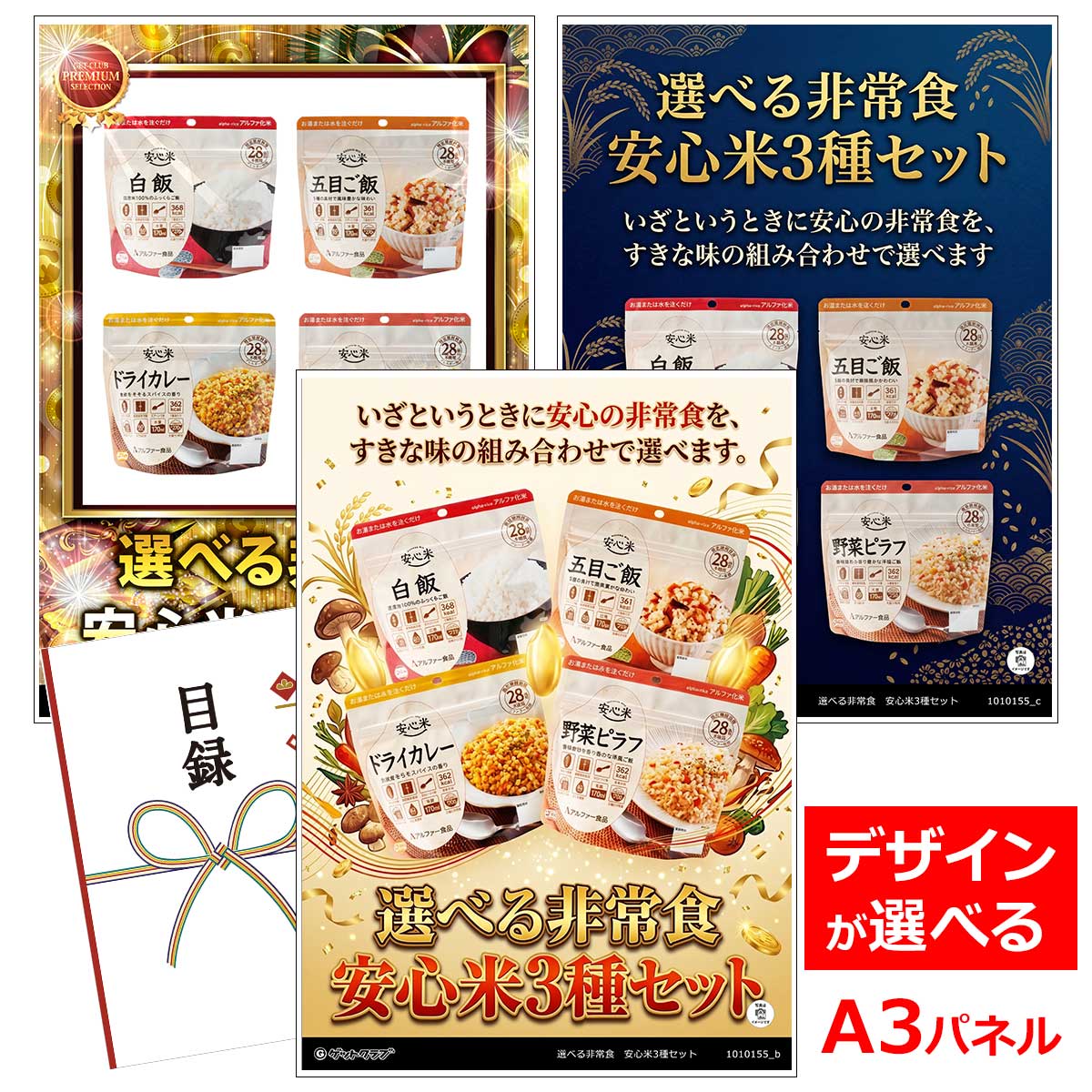 目録 パネル ビンゴ 景品 【選べる非常食　安心米3種セット】A3パネル ビンゴ景品 グルメギフト券 パネル付 忘年会 結婚式 二次会 抽選会 ゴルフ コンペ 景品