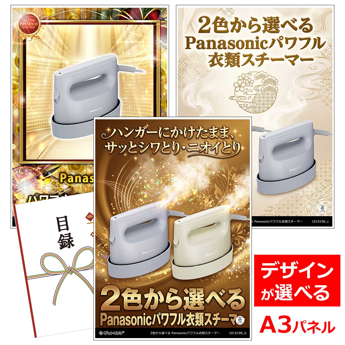 目録 パネル ビンゴ 景品 【2色から選べる Panasonicパワフル衣類スチーマー】A3パネル ビンゴ景品 グルメギフト券 パネル付 忘年会 結婚式 二次会 抽選会 ゴルフ コンペ 景品