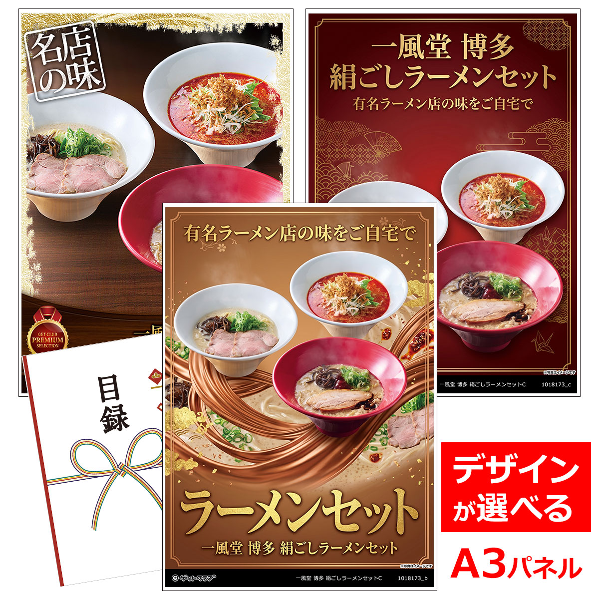 目録 パネル ビンゴ 景品 【一風堂 博多 絹ごしラーメンセットC(白丸、赤丸、からか、替玉)】A3パネル ビンゴ景品 グルメギフト券 パネル付 忘年会 結婚式 二次会 抽選会 ゴルフ コンペ 景品
