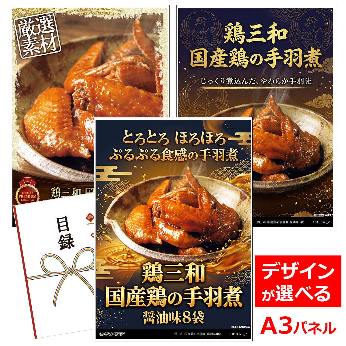 目録 パネル ビンゴ 景品 お肉 【鶏三和 国産鶏の手羽煮 醤油味8袋】A3パネル ビンゴ景品 グルメギフト券 パネル付 忘年会 結婚式 二次会 抽選会 ゴルフ コンペ 景品