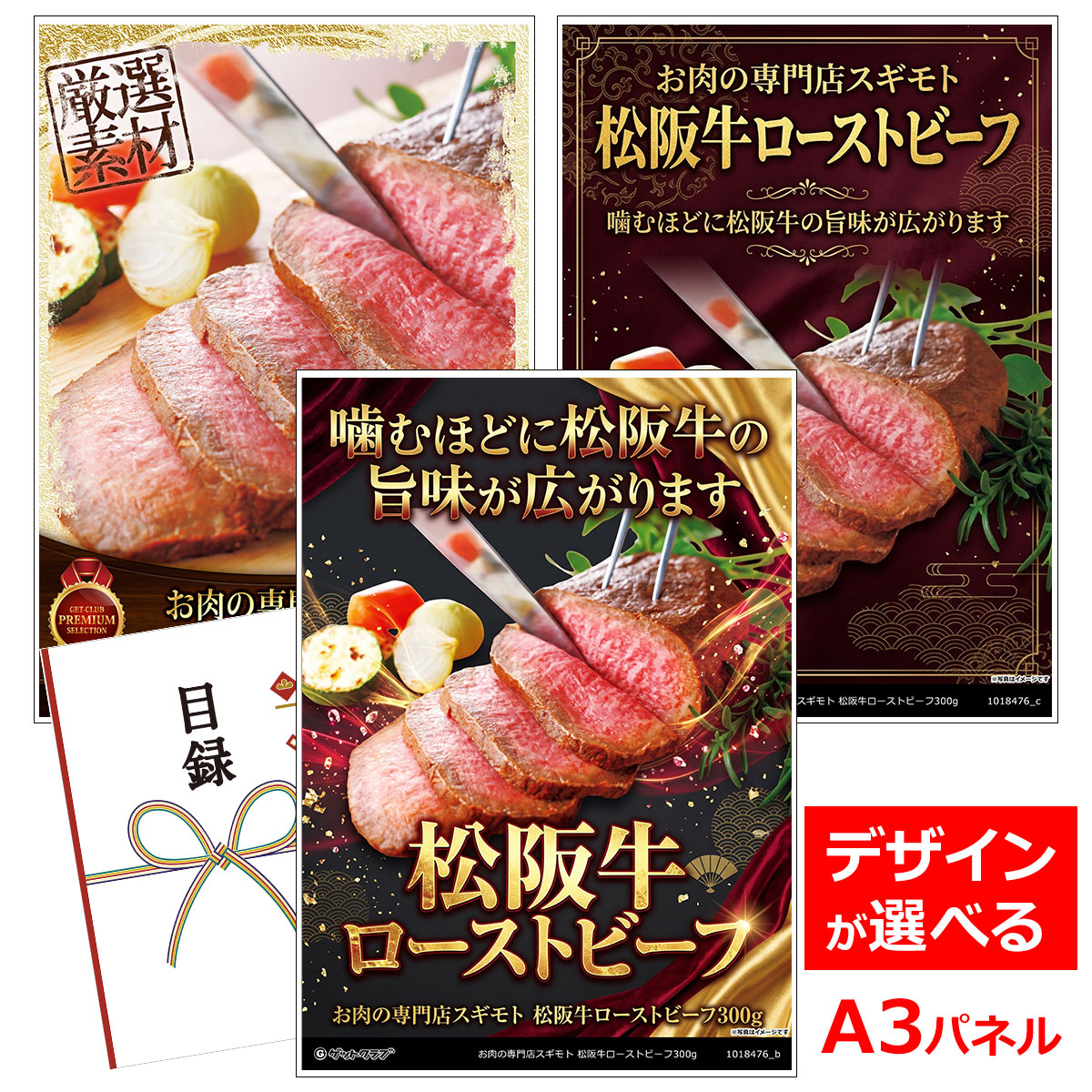 目録 パネル ビンゴ 景品 お肉 【お肉の専門店スギモト 松阪牛ローストビーフ300g】A3パネル ビンゴ景品 グルメギフト券 パネル付 忘年会 結婚式 二次会 抽選会 ゴルフ コンペ 景品