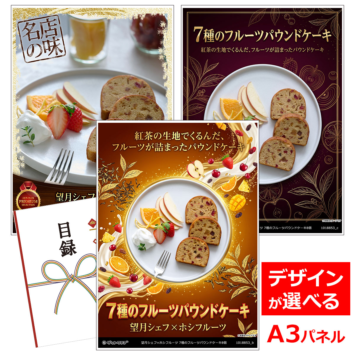 類似商品はこちら目録 パネル ビンゴ 景品 スイーツ A3パネ4,510円目録 パネル ビンゴ 景品 スイーツ A3パネ3,520円目録 パネル ビンゴ 景品 スイーツ A3パネ6,380円目録 パネル ビンゴ 景品 スイーツ A3パネ6,050円■各種イベントに合わせて 目録 景品 A3パネル付きが1000種類以上 景品 ビンゴ セット ビンゴ景品 景品セット 結婚式二次会 二次会景品 2次会 披露宴 ゴルフ 賞品 ゴルフコンペ コンペ景品 ドラコン ニアピン賞 参加賞 協賛品 忘年会 新年会 歓送迎会 社員旅行 研修旅行 社内懇親会 ボーリング大会 花見 周年記念 従業員への感謝品 ご来店記念 プレゼント抽選 抽選プレゼント アンケート謝礼 ご紹介キャンペーン 販促キャンペーン 展示会 セミナー 会社説明会 住宅展示場 ハウスメーカー 来場特典 成約記念 と使い方は自由！！ショップトップ&nbsp;>&nbsp;カテゴリトップ&nbsp;>&nbsp;パネル付景品（目録引換券・持ち帰り現品）類似商品はこちら目録 パネル ビンゴ 景品 スイーツ A3パネ4,510円目録 パネル ビンゴ 景品 スイーツ A3パネ3,520円目録 パネル ビンゴ 景品 スイーツ A3パネ6,380円目録 パネル ビンゴ 景品 スイーツ A3パネ6,050円 紅茶の生地でくるんだ、フルーツが詰まったパウンドケーキ 帝国ホテル東京にて長年スイーツ業界を切り開いてきた現代の名工・望月シェフとホシフルーツのコラボで作り上げた特別なお菓子。 7種類のフルーツを洋酒に漬け込み、紅茶の生地でくるんだ、フルーツが詰まったパウンドケーキ。 ひとくち食べ進めていくごとに、7種のフルーツそれぞれの味わいを楽しめる、ホテルシェフならではのデザートに仕上げました。 大切な人への手土産に、フルーツのデザイン模様を描いた箱に詰めてお届けします。 内容量：フルーツパウンドケーキ8個 配送・保存方法：常温 賞味期限：常温90日 アレルゲン：卵,乳,小麦