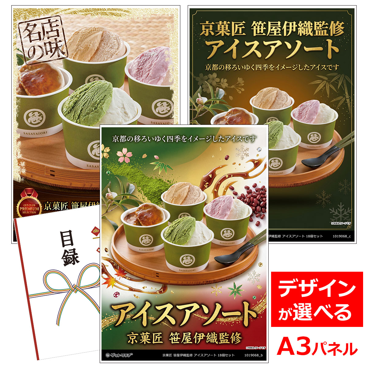 類似商品はこちら目録 パネル ビンゴ 景品 スイーツ A3パネ14,300円目録 パネル ビンゴ 景品 スイーツ A3パネ7,590円目録 パネル ビンゴ 景品 スイーツ A3パネ5,280円目録 パネル ビンゴ 景品 スイーツ A3パネ6,600円■各種イベントに合わせて 目録 景品 A3パネル付きが1000種類以上 景品 ビンゴ セット ビンゴ景品 景品セット 結婚式二次会 二次会景品 2次会 披露宴 ゴルフ 賞品 ゴルフコンペ コンペ景品 ドラコン ニアピン賞 参加賞 協賛品 忘年会 新年会 歓送迎会 社員旅行 研修旅行 社内懇親会 ボーリング大会 花見 周年記念 従業員への感謝品 ご来店記念 プレゼント抽選 抽選プレゼント アンケート謝礼 ご紹介キャンペーン 販促キャンペーン 展示会 セミナー 会社説明会 住宅展示場 ハウスメーカー 来場特典 成約記念 と使い方は自由！！ショップトップ&nbsp;>&nbsp;カテゴリトップ&nbsp;>&nbsp;パネル付景品（目録引換券・持ち帰り現品）類似商品はこちら目録 パネル ビンゴ 景品 スイーツ A3パネ14,300円目録 パネル ビンゴ 景品 スイーツ A3パネ7,590円目録 パネル ビンゴ 景品 スイーツ A3パネ5,280円目録 パネル ビンゴ 景品 スイーツ A3パネ6,600円 京都の移ろいゆく四季をイメージしたアイスです 苺を楽しむ春、緑が濃くなり抹茶の爽やかさが嬉しい夏、秋の味覚の代表格の栗、厳しい冬の寒さの中での暖かさをイメージしたとろりとした黒蜜。春夏秋冬をイメージしてお召し上がりください。老舗和菓子店、京菓匠笹屋伊織監修です。※離島などお届けできない地域がございます。 内容量：苺ミルク82ml・黒蜜きな粉80ml×各5、抹茶ミルク・栗キャラメル各82ml×各4(計18) 配送：冷凍 消費期限：アイスのためなし アレルゲン：小麦・乳成分・大豆