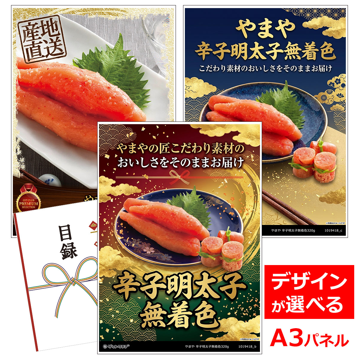 目録 パネル ビンゴ 景品 【やまや 辛子明太子無着色320g】A3パネル ビンゴ景品 グルメギフト券 パネル付 忘年会 結婚式 二次会 抽選会 ゴルフ コンペ 景品
