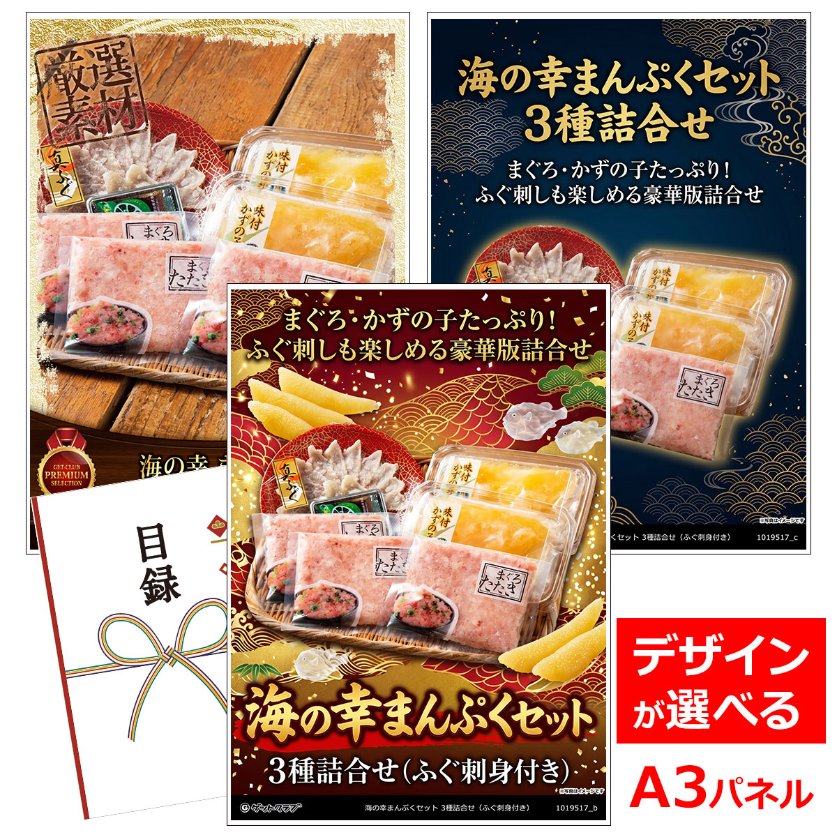 目録 パネル ビンゴ 景品 【海の幸まんぷくセット 3種詰合せ（ふぐ刺身付き）a】A3パネル ビンゴ景品 グルメギフト券 パネル付 忘年会 結婚式 二次会 抽選会 ゴルフ コンペ 景品