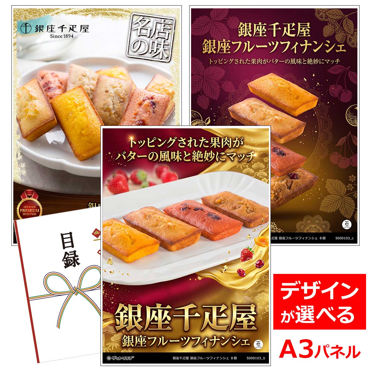 目録 パネル ビンゴ 景品 スイーツ 【銀座千疋屋 銀座フルーツフィナンシェ 8個】A...