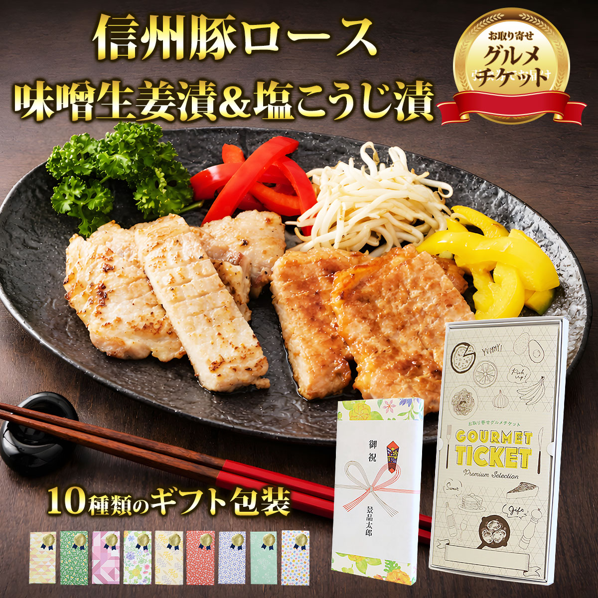 類似商品はこちらお取り寄せグルメチケット 鹿児島県産黒豚使用　5,170円お取り寄せグルメチケット 秩父 豚肉の味噌漬＆11,330円お取り寄せグルメチケット 秩父 豚肉の味噌漬＆8,580円お取り寄せグルメチケット 秩父 豚肉の味噌漬＆6,380円■色々なギフトシーンに合わせたラッピング、熨斗対応いたします。 キャンペーン キャンペーン賞品 開店 新装開店 グランドオープン リニューアルオープン 制約記念 内覧会 住宅展示場 相談会 レクリエーション ゴルフコンペ 新年会 忘年会 運動会 ボーリング大会 花見 お祝い 内祝い 結婚祝い 結婚内祝 出産祝い 結婚記念日 出産内祝い 引き出物 結婚式引き出物 結婚披露パーティー 新築祝い 新築内祝い 引っ越し挨拶 お礼 挨拶 暑中見舞い 寒中見舞い お年賀 年始挨拶 母の日 父の日ショップトップ&nbsp;>&nbsp;カテゴリトップ&nbsp;>&nbsp;お取り寄せグルメチケット類似商品はこちらお取り寄せグルメチケット 鹿児島県産黒豚使用　5,170円お取り寄せグルメチケット 秩父 豚肉の味噌漬＆11,330円お取り寄せグルメチケット 秩父 豚肉の味噌漬＆8,580円お取り寄せグルメチケット 秩父 豚肉の味噌漬＆6,380円 味噌と塩麹で仕上げた信州豚ロース 信州豚ロースを石井味噌自慢の味噌と塩糀で漬け込みました。丁寧な「スジ切り処理」により、天然素材お調味液がお肉に充分染み込み、柔らかで美味しく焼き上がります！ 内容量：信州豚ロース味噌生姜漬×4、信州豚ロース塩こうじ漬×4 配送：冷凍 消費期限：冷凍30日 アレルゲン：大豆