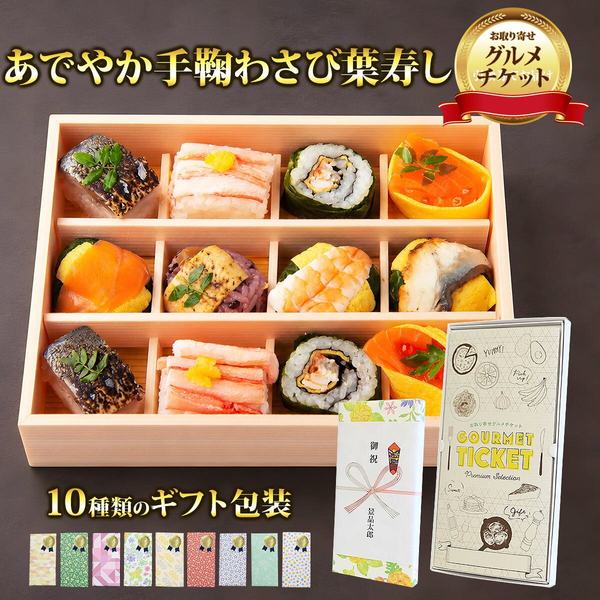 類似商品はこちらお取り寄せグルメチケット 華やか彩り梅セット 7,370円お取り寄せグルメチケット 選べるスイーツお取り5,500円お取り寄せグルメチケット 焼きずわい蟹 10,450円お取り寄せグルメチケット ハーゲンダッツアソー5,500円■色々なギフトシーンに合わせたラッピング、熨斗対応いたします。 キャンペーン キャンペーン賞品 開店 新装開店 グランドオープン リニューアルオープン 制約記念 内覧会 住宅展示場 相談会 レクリエーション ゴルフコンペ 新年会 忘年会 運動会 ボーリング大会 花見 お祝い 内祝い 結婚祝い 結婚内祝 出産祝い 結婚記念日 出産内祝い 引き出物 結婚式引き出物 結婚披露パーティー 新築祝い 新築内祝い 引っ越し挨拶 お礼 挨拶 暑中見舞い 寒中見舞い お年賀 年始挨拶 母の日 父の日ショップトップ&nbsp;>&nbsp;カテゴリトップ&nbsp;>&nbsp;お取り寄せグルメチケット類似商品はこちらお取り寄せグルメチケット 華やか彩り梅セット 7,370円お取り寄せグルメチケット 選べるスイーツお取り5,500円お取り寄せグルメチケット 焼きずわい蟹 10,450円お取り寄せグルメチケット ハーゲンダッツアソー5,500円 奈良の伝統、華やかに彩る一口寿し。手鞠わさび葉寿しで贅沢なひとときを 「奈良の自然と伝統が織りなす逸品、『梅守本店 あでやか手鞠わさび葉寿し15個』をご紹介します。この特別な寿しセットは、見た目にも華やかで、美しい手鞠の形に仕上げられた15個の寿しが揃っています。一つひとつ丁寧に包まれたわさび葉の香りが、ほのかな辛みとともにご飯に染み渡り、食べるたびに爽やかな風味が楽しめます。各寿しには、厳選された地元奈良の素材を使用し、季節感あふれる具材が彩りを添えています。小ぶりなサイズで食べやすく、お茶請けやお祝いの席、さらには贈り物としても大変喜ばれる一品です。開けた瞬間、鮮やかな色彩と繊細なデザインが目を惹き、特別なひとときを演出します。また、保存にも便利な個別包装が施されており、いつでも新鮮な味わいを楽しむことができます。『梅守本店』が誇る職人の技術が、一つひとつの寿しに込められており、その美しさと味わいは、奈良の文化を感じられる贅沢な体験を提供してくれます。ぜひ、この『あでやか手鞠わさび葉寿し』で、奈良の自然と伝統の調和を味わいながら特別なひと時をお楽しみください。華やかな見た目と奥深い味わいが、心に残る特別な記憶を作り出します。」 内容量：梅酢炙り鯖棒寿司、古代巻、紅ずわいがに棒寿司、わさび巻、鮭いくら錦糸巻×各2個、手鞠わさび葉寿し 鮭、手鞠わさび葉寿し 鯖、手鞠わさび葉寿し 海老、手鞠わさび葉寿し 鰻、古代あなら寿し×各1個 配送：冷凍 消費期限：製造日90日 アレルゲン：小麦、卵、カニ、エビ