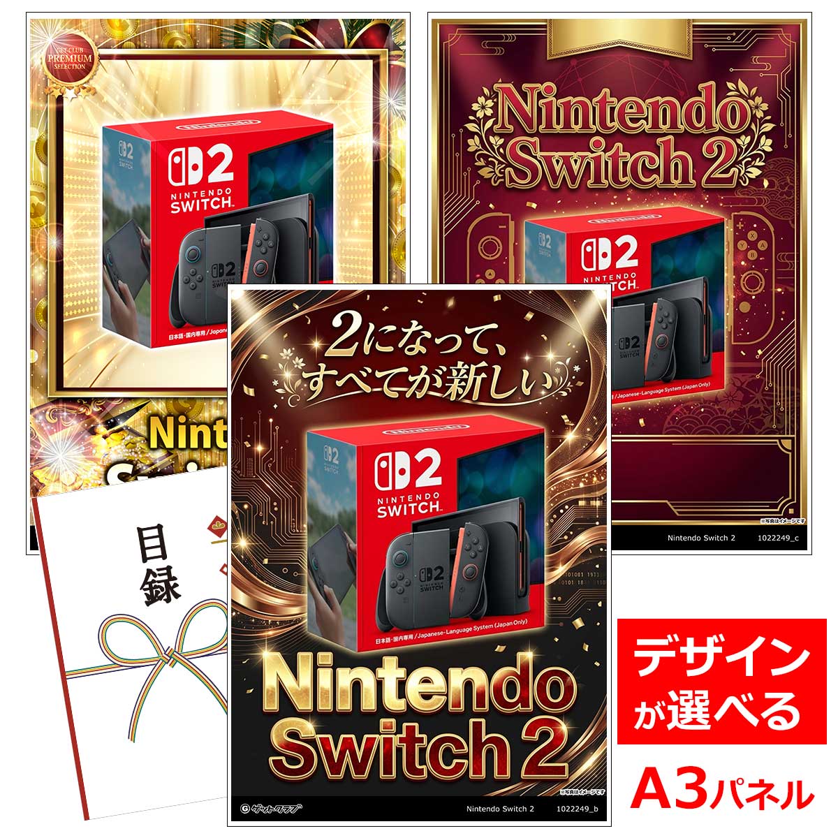 目録 パネル ビンゴ 景品 【Nintendo Switch 2】A3パネル ビンゴ景品 ギフト券 パネル付 忘年会 結婚式 二次会 抽選会 ゴルフ コンペ 協賛 単品
