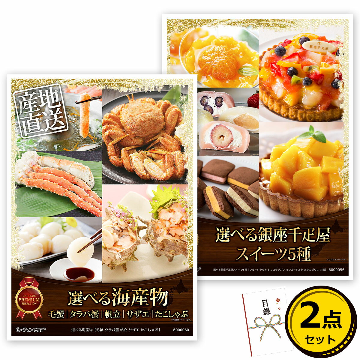 目録 パネル ビンゴ 景品 セット 【選べるグルメ目録景品2点セット A3パネル付き[選べる海産物・選べる銀座千疋屋スイーツ]A002】景品セット 忘年会 ビンゴ景品 結婚式 二次会 ゴルフ コンペのサムネイル