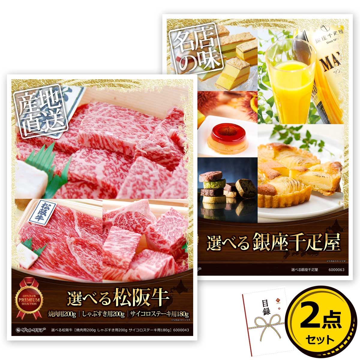 目録 パネル ビンゴ 景品 セット 【選べるグルメ目録景品2点セット A3パネル付き[選べる松阪牛お肉・選べる銀座千疋屋スイーツ]A006】景品セット 忘年会 ビンゴ景品 結婚式 二次会 ゴルフ コンペのサムネイル