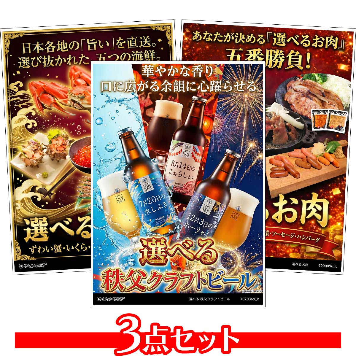 乐天商城 - 目録 パネル ビンゴ 景品 セット 【選べるグルメ目録景品3点セット A3パネル付き[選べる海産物・選べる肉・選べるビール]B006】景品セット 忘年会 ビンゴ景品 結婚式 二次会 ゴルフ コンペ