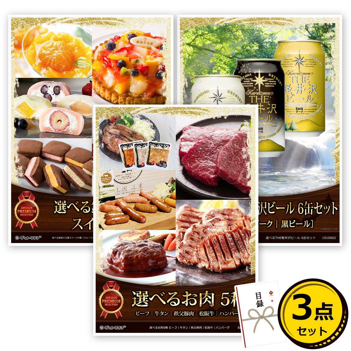 目録 パネル ビンゴ 景品 セット 【選べるグルメ目録景品3点セット A3パネル付き[選べるお肉・選べる銀座千疋屋スイーツ・選べるTHE軽井沢ビール]B007】景品セット ビンゴ景品 結婚式 二次会 ゴルフ コンペのサムネイル