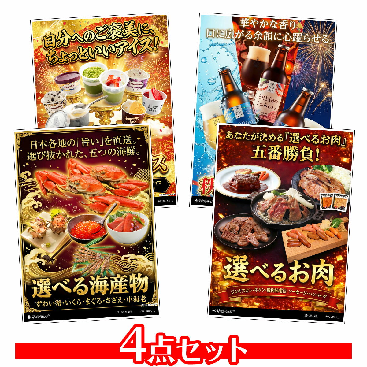 目録 パネル ビンゴ 景品 セット 【選べるグルメ目録景品4点セット A3パネル付き 選べる海産物 選べる肉 選べるアイス 選べるビール C008】景品セット 忘年会 ビンゴ景品 結婚式 二次会 ゴルフ コンペ