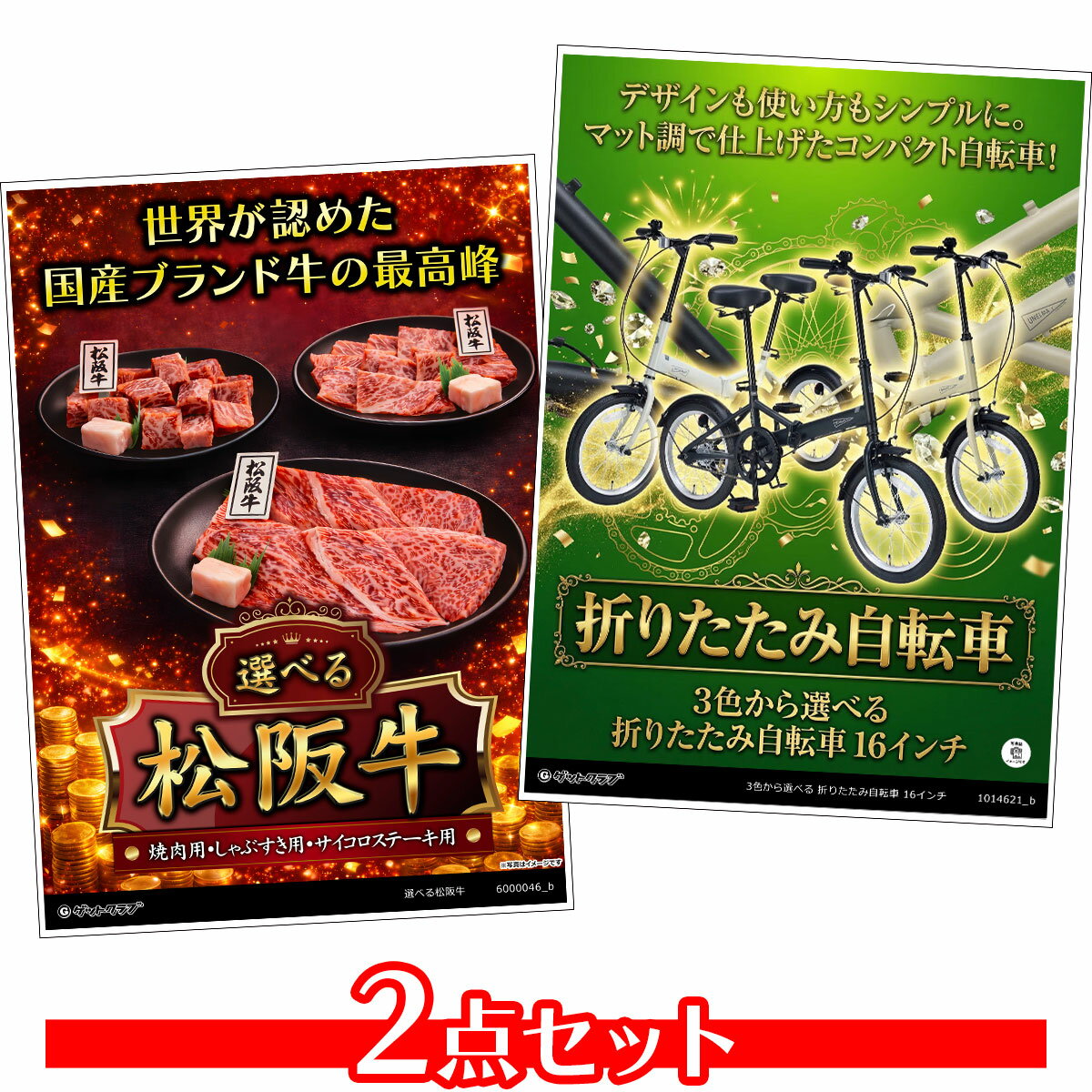 乐天商城 - ビンゴ 景品 結婚式 二次会 景品セット 【選べる 目録引換券 A3パネル付 2点セット（3色から選べる/16インチ折りたたみ自転車/選べる松阪牛）A021】 ゴルフコンペ 景品 抽選会 景品 新年会 景品 イベント 景品