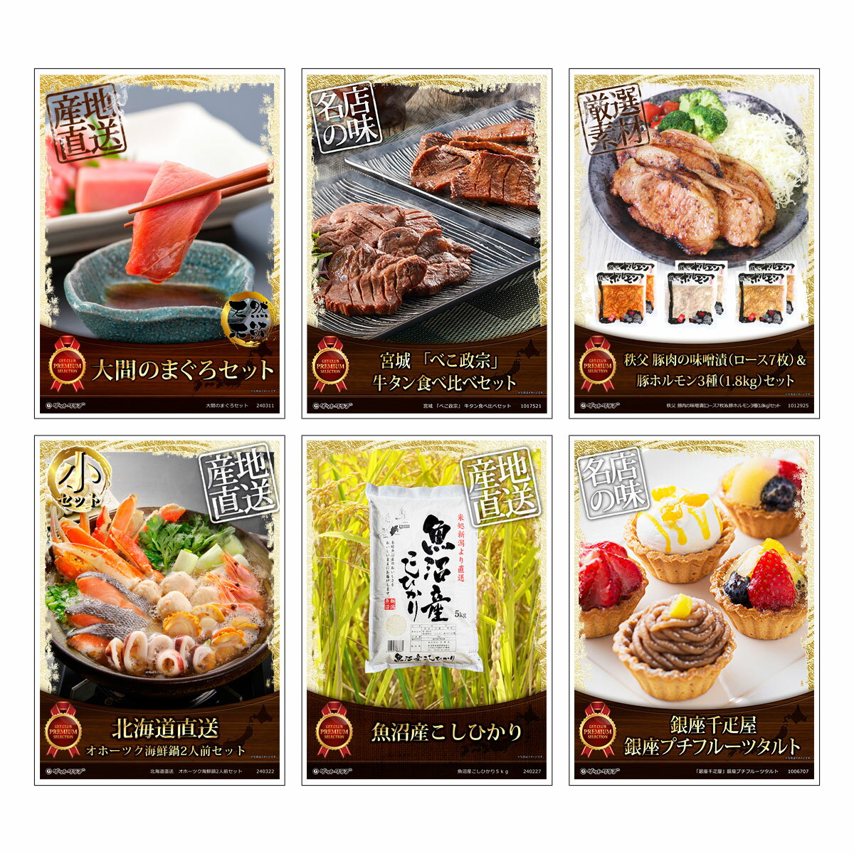 乐天商城 - ビンゴ 景品 結婚式 二次会 景品セット 【ご当地グルメ 目録引換券 A3パネル付 6点セット（マグロ/ローストビーフ/肉/鍋/米/アイス）E013】 ゴルフコンペ 景品 抽選会 景品 新年会 景品 イベント 景品