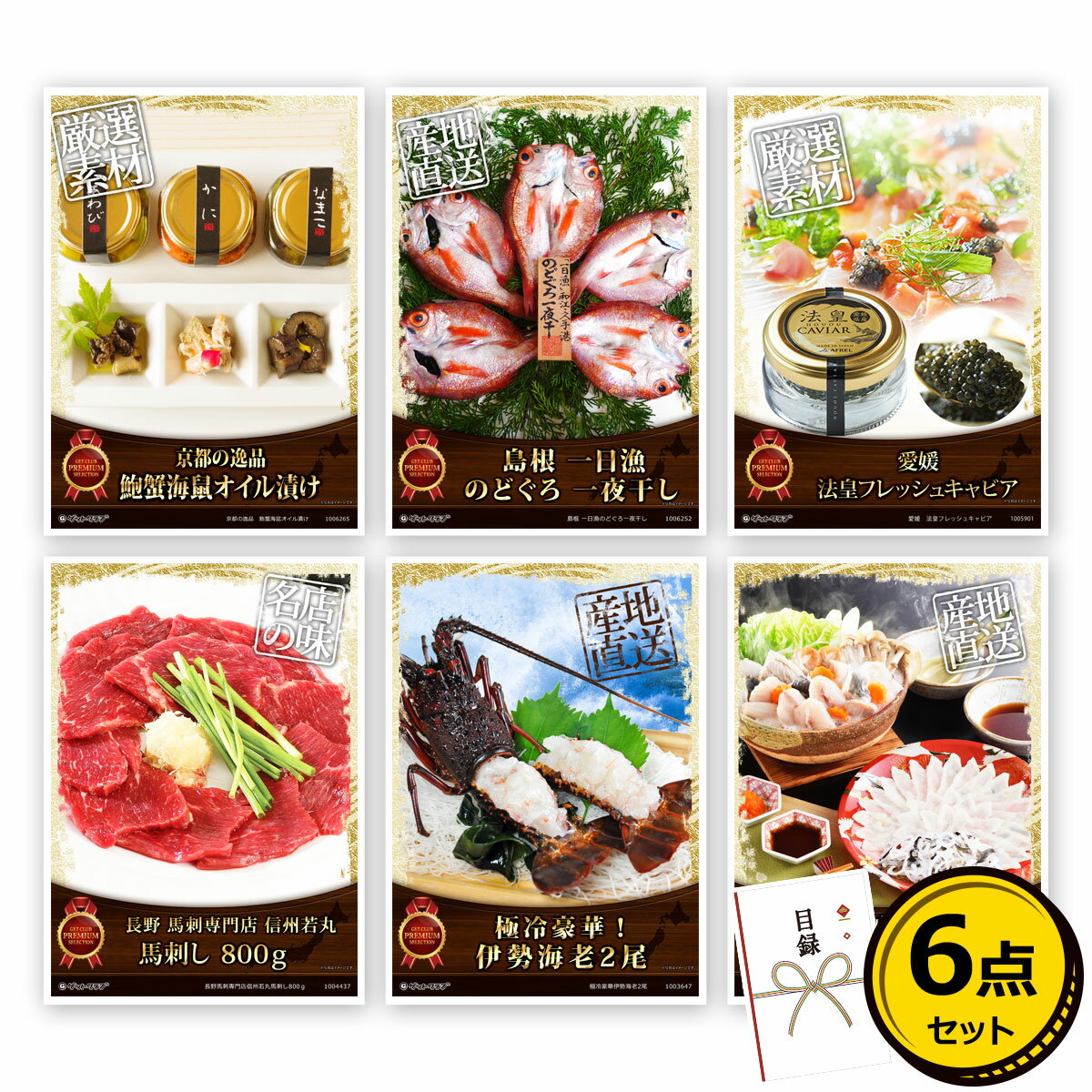 目録 パネル ビンゴ 景品 セット 【高級食材目録景品6点セット A3パネル付き[あわび・のどぐろ・キャビア・馬刺し・海老・ふぐ]E014】景品セット 忘年会 ビンゴ景品 結婚式 二次会 ゴルフ コン…