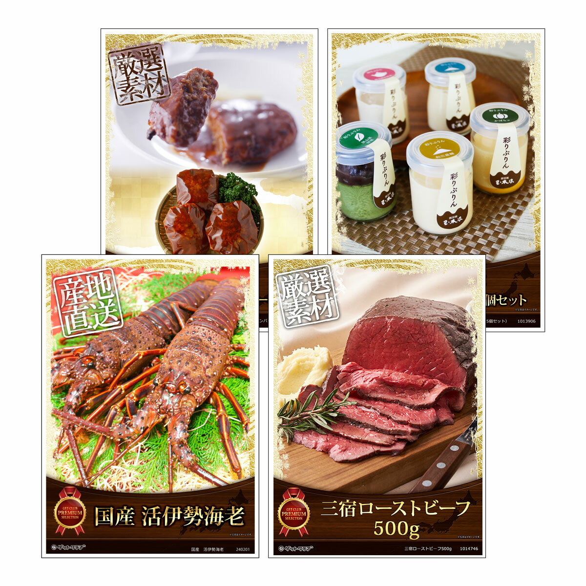 ビンゴ 景品 結婚式 二次会 景品セット 【豪華グルメ 目録引換券 A3パネル付 4点セット（伊勢海老/ロー..