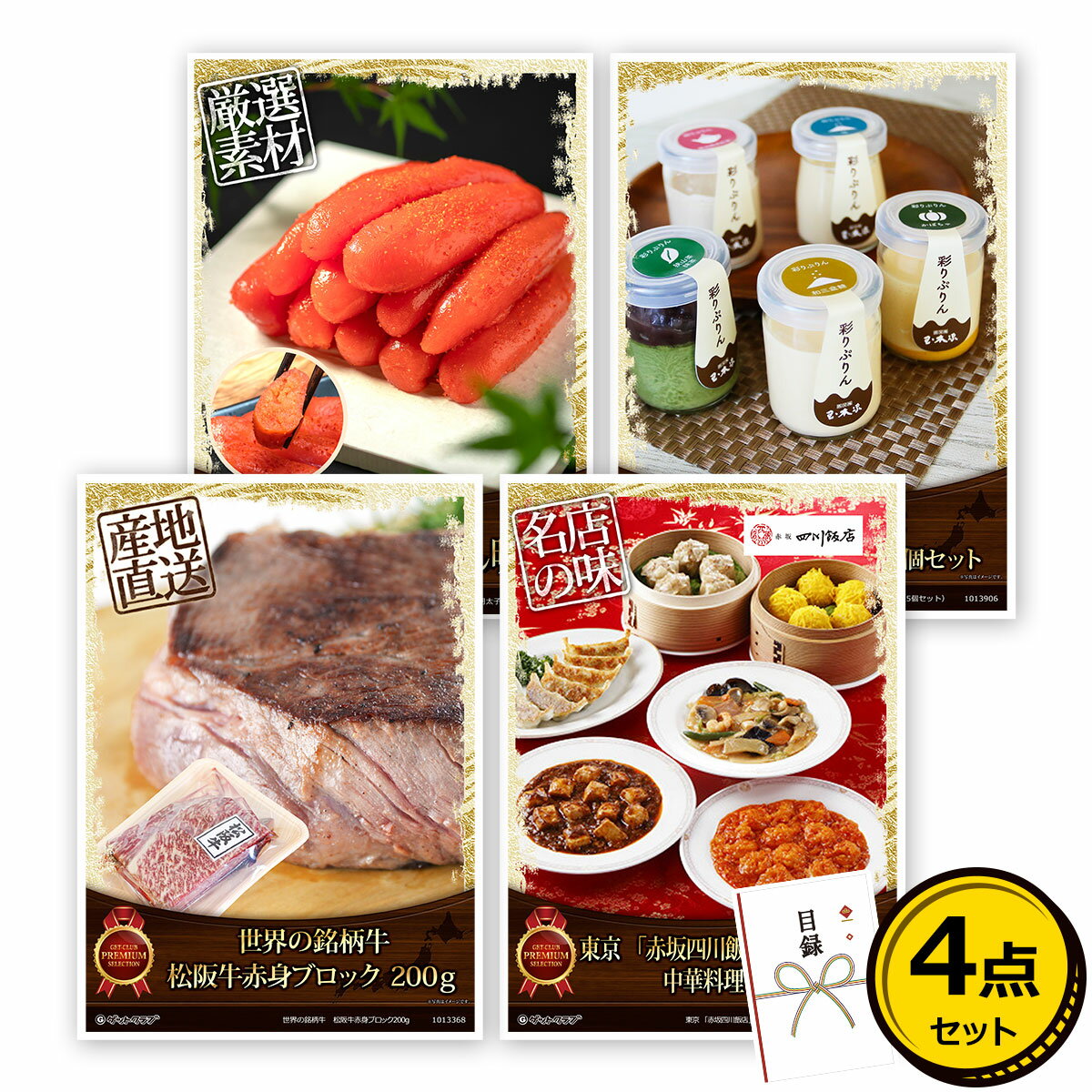 ビンゴ 景品 結婚式 二次会 景品セット 【豪華グルメ 目録引換券 A3パネル付 4点セット（松阪牛/中華料理セット/明太子/プリン）C020】 ゴルフコンペ 景品 抽選会 景品 新年会 景品 イベント 景品