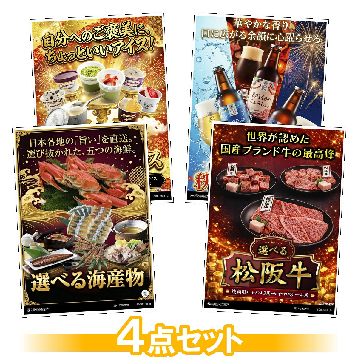 目録 パネル ビンゴ 景品 セット 【選べるグルメ目録景品4点セット A3パネル付き[選べる海産物・選べる松阪牛・選べるアイスクリーム・選べるDHCクラフトビール]C001】景品セット 忘年会 ビンゴ景品 結婚式 二次会 ゴルフ コンペ