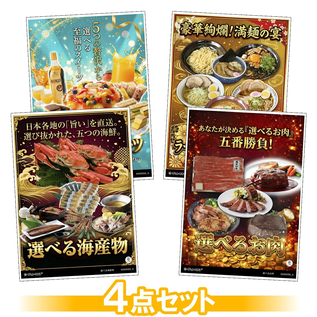 目録 パネル ビンゴ 景品 セット 【選べるグルメ目録景品4点セット A3パネル付き[...