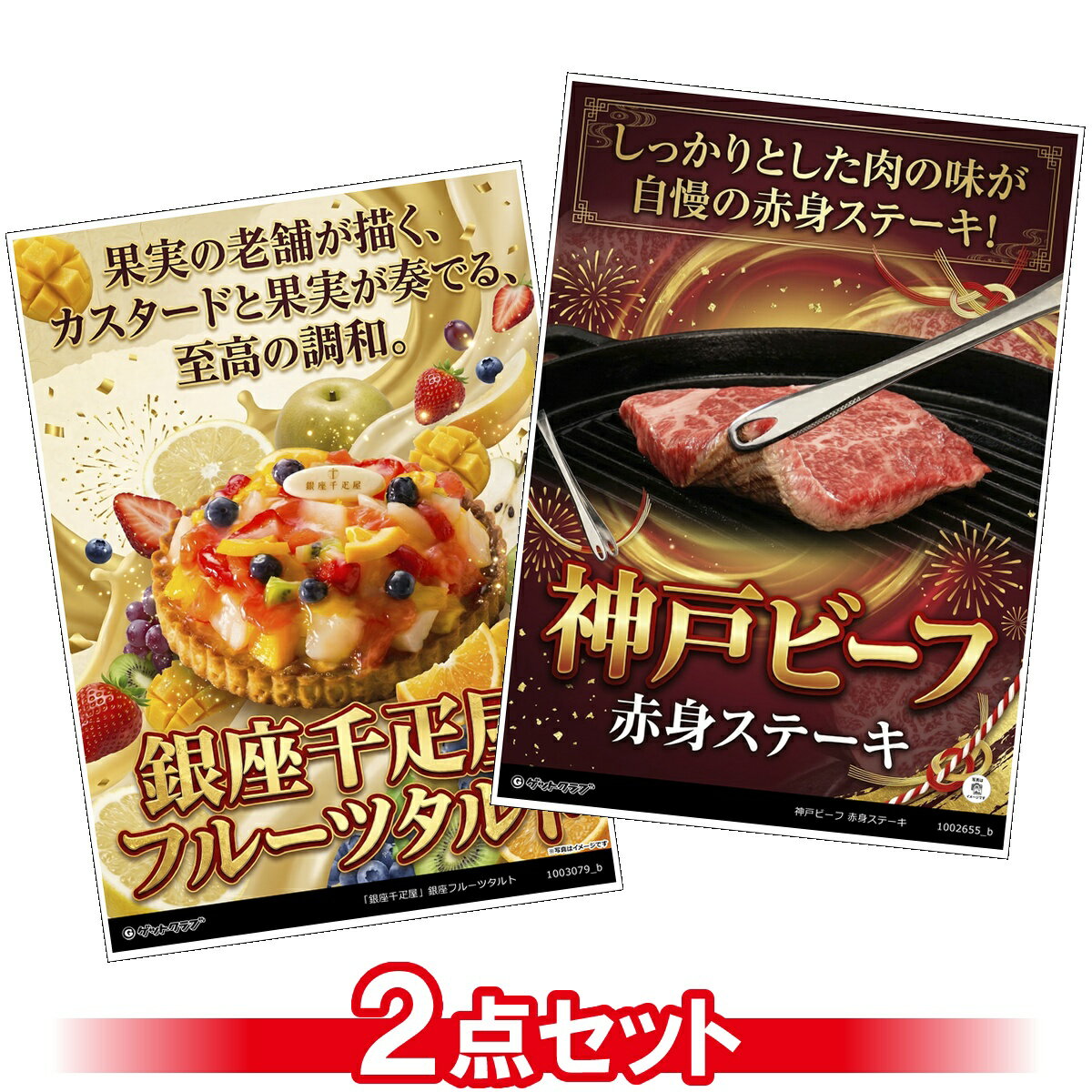 類似商品はこちらビンゴ 景品 結婚式 二次会 景品セット ゴ25,960円ビンゴ 景品 結婚式 二次会 景品セット ゴ23,540円ビンゴ 景品 結婚式 二次会 景品セット ゴ16,500円ビンゴ 景品 結婚式 二次会 景品セット ゴ28,270円■各種イベントに合わせて 目録 景品 A3パネル付きが1000種類以上 景品 ビンゴ セット ビンゴ景品 景品セット 結婚式二次会 二次会景品 2次会 披露宴 ゴルフ 賞品 ゴルフコンペ コンペ景品 ドラコン ニアピン賞 参加賞 協賛品 忘年会 新年会 歓送迎会 社員旅行 研修旅行 社内懇親会 ボーリング大会 花見 周年記念 従業員への感謝品 ご来店記念 プレゼント抽選 抽選プレゼント アンケート謝礼 ご紹介キャンペーン 販促キャンペーン 展示会 セミナー 会社説明会 住宅展示場 ハウスメーカー 来場特典 成約記念 と使い方は自由！！ショップトップ&nbsp;>&nbsp;カテゴリトップ&nbsp;>&nbsp;景品セット&nbsp;>&nbsp;A3パネル景品セット類似商品はこちらビンゴ 景品 結婚式 二次会 景品セット ゴ25,960円ビンゴ 景品 結婚式 二次会 景品セット ゴ23,540円ビンゴ 景品 結婚式 二次会 景品セット ゴ16,500円ビンゴ 景品 結婚式 二次会 景品セット ゴ28,270円 グルメ目録景品2点セット A3パネル付き[神戸ビーフ・フルーツタルト]A017 商品番号商品名価格（税込） 1002655-TA3_b 神戸ビーフ 赤身ステーキ【目録引換券・ゴージャスA3パネル】 ¥14,300 1003079-ta3_b 「銀座千疋屋」銀座フルーツタルト【目録引換券・ゴージャスA3パネル】 ¥6,050