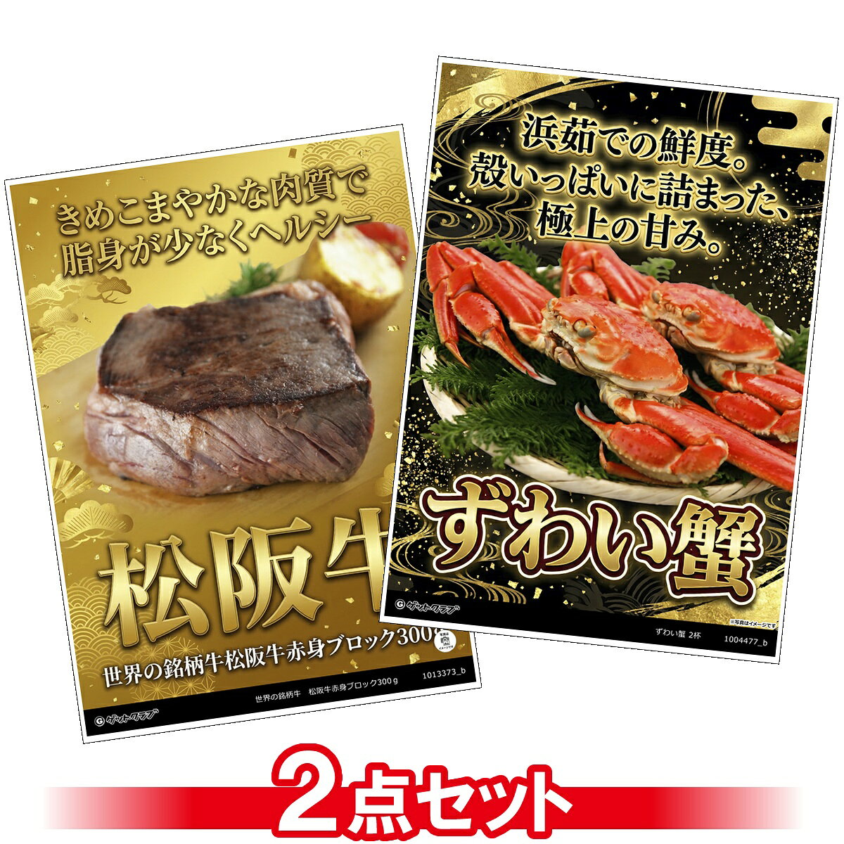 ビンゴ 景品 結婚式 二次会 景品セット 【豪華グルメ 目録引換券 A3パネル付 2点セット（ずわい蟹/松阪牛赤身ブロック）A034】 ゴルフコンペ 景品 抽選会 景品 新年会 景品 イベント 景品
