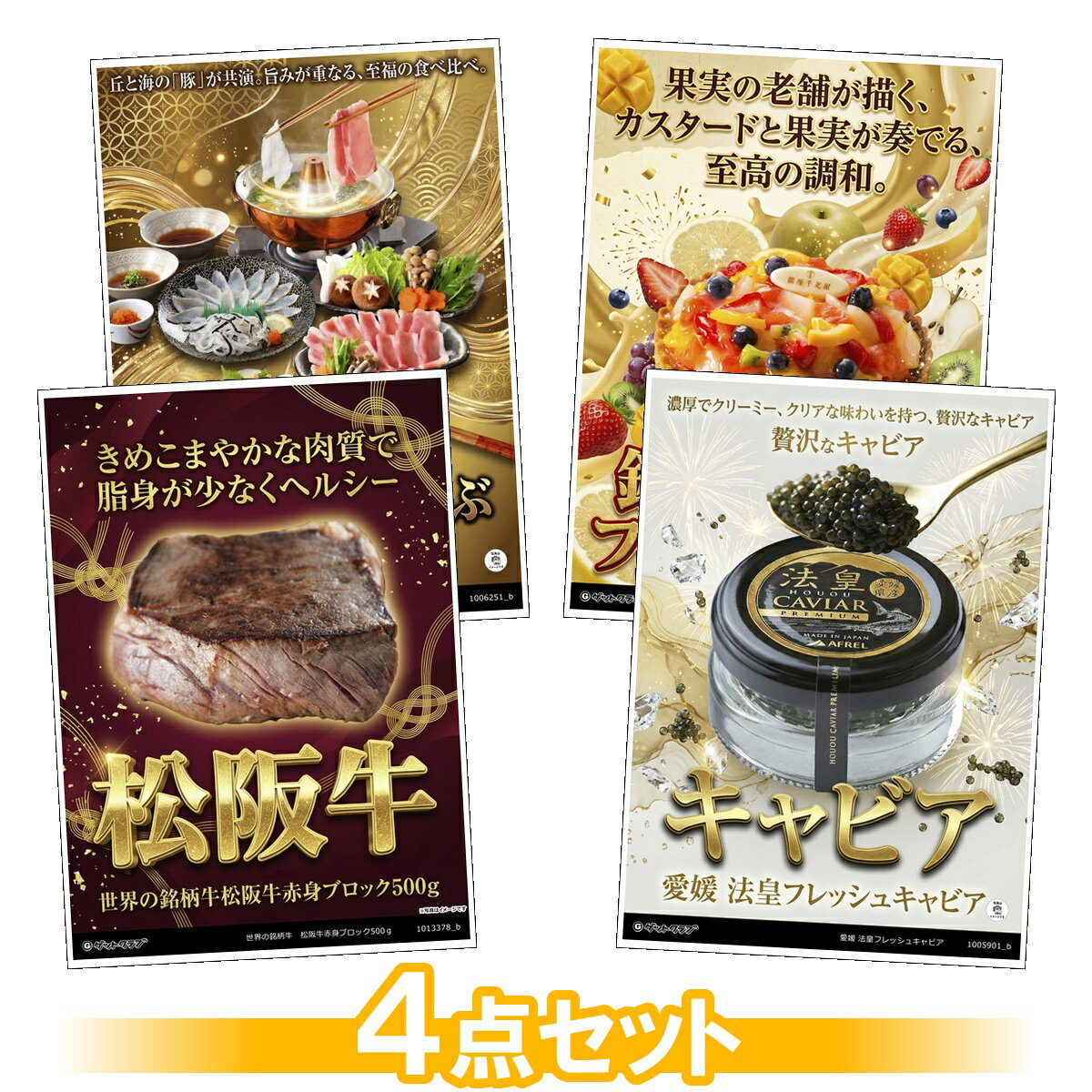 ビンゴ 景品 結婚式 二次会 景品セット 【豪華グルメ 目録引換券 A3パネル付 4点セット（松阪牛/キャビア/豚しゃぶ/フルーツタルト）C013】 ゴルフコンペ 景品 抽選会 景品 新年会 景品 イベント 景品