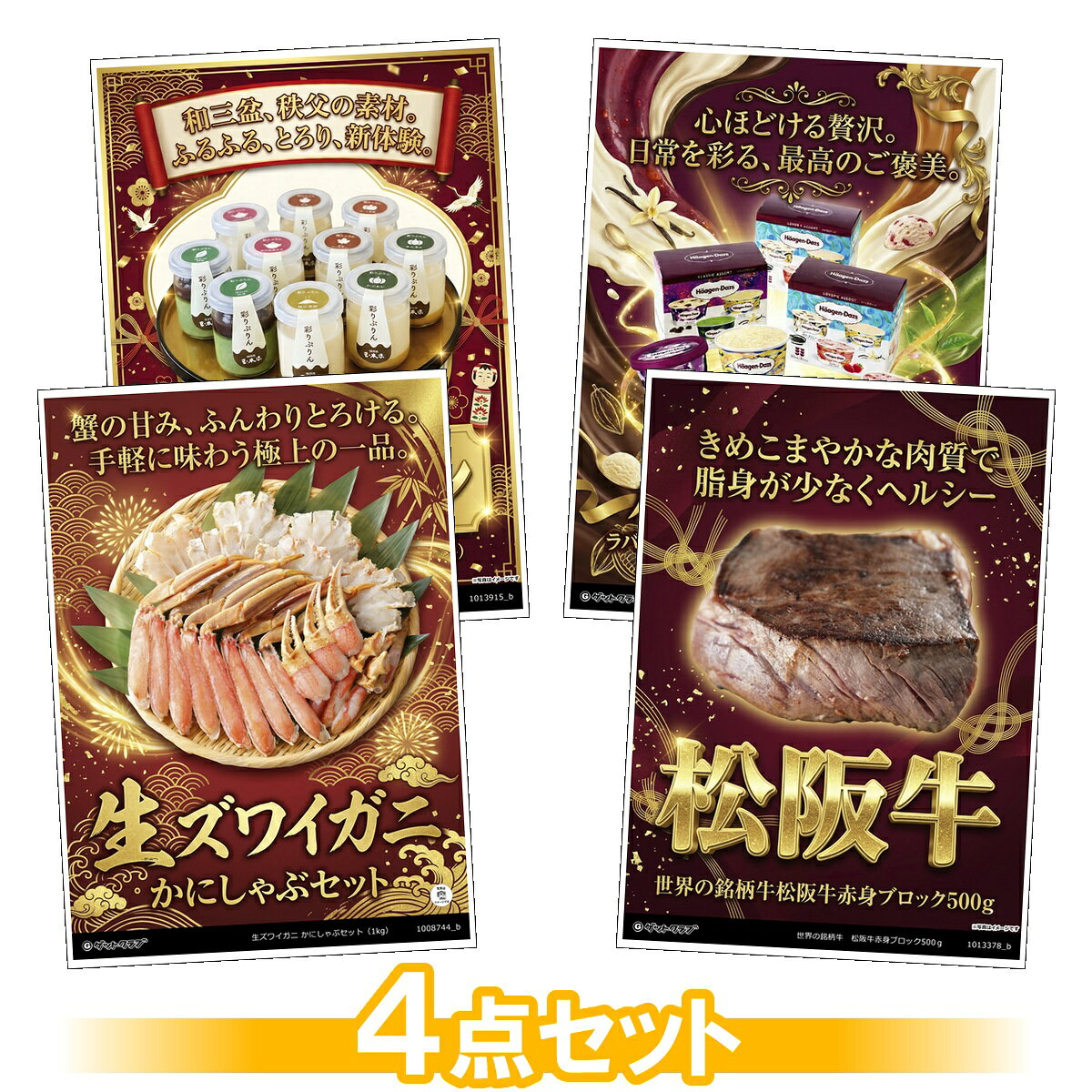 ビンゴ 景品 結婚式 二次会 景品セット 【豪華グルメ 目録引換券 A3パネル付 4点セット（ズワイガニ/松阪牛/プリン/アイス）C015】 ゴルフコンペ 景品 抽選会 景品 新年会 景品 イベント 景品