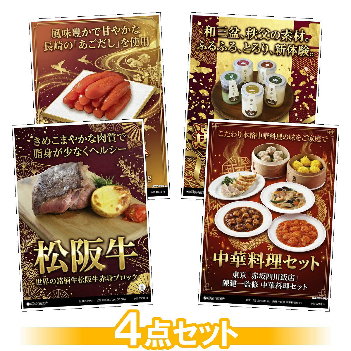ビンゴ 景品 結婚式 二次会 景品セット 【豪華グルメ 目録引換券 A3パネル付 4点セット（松阪牛/中華料理セット/明太子/プリン）C020】 ゴルフコンペ 景品 抽選会 景品 新年会 景品 イベント 景品