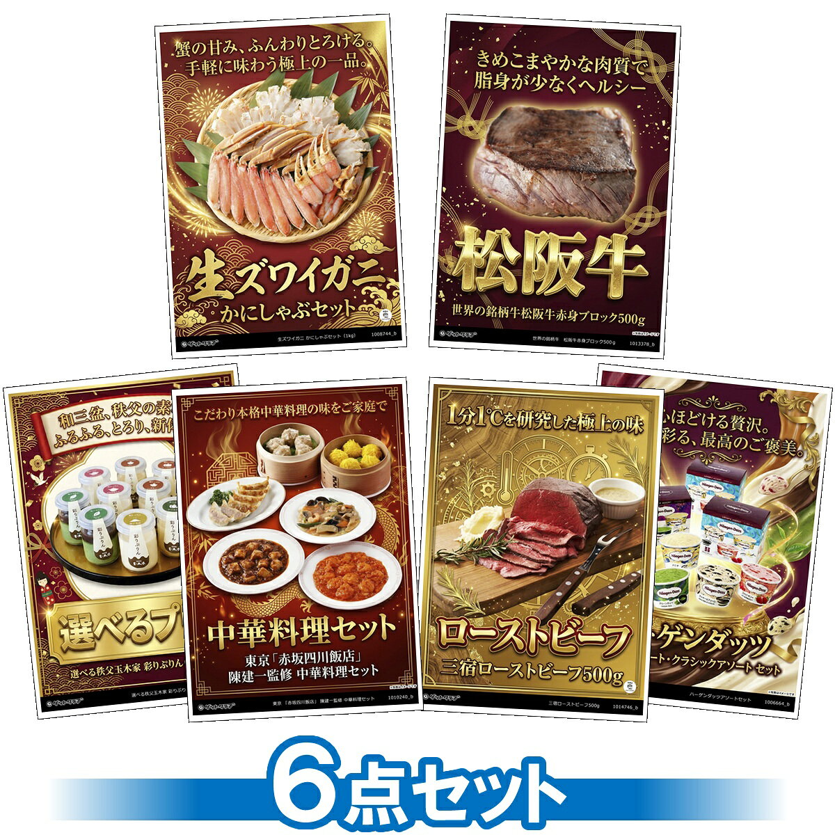 ビンゴ 景品 結婚式 二次会 景品セット 【豪華グルメ 目録引換券 A3パネル付 6点セット（生ズワイガニ/かにしゃぶ/松阪牛/中華料理セット/ローストビーフ/プリン/アイス）E021】 ゴルフコンペ 景品 抽選会 景品 新年会 景品 イベント 景品