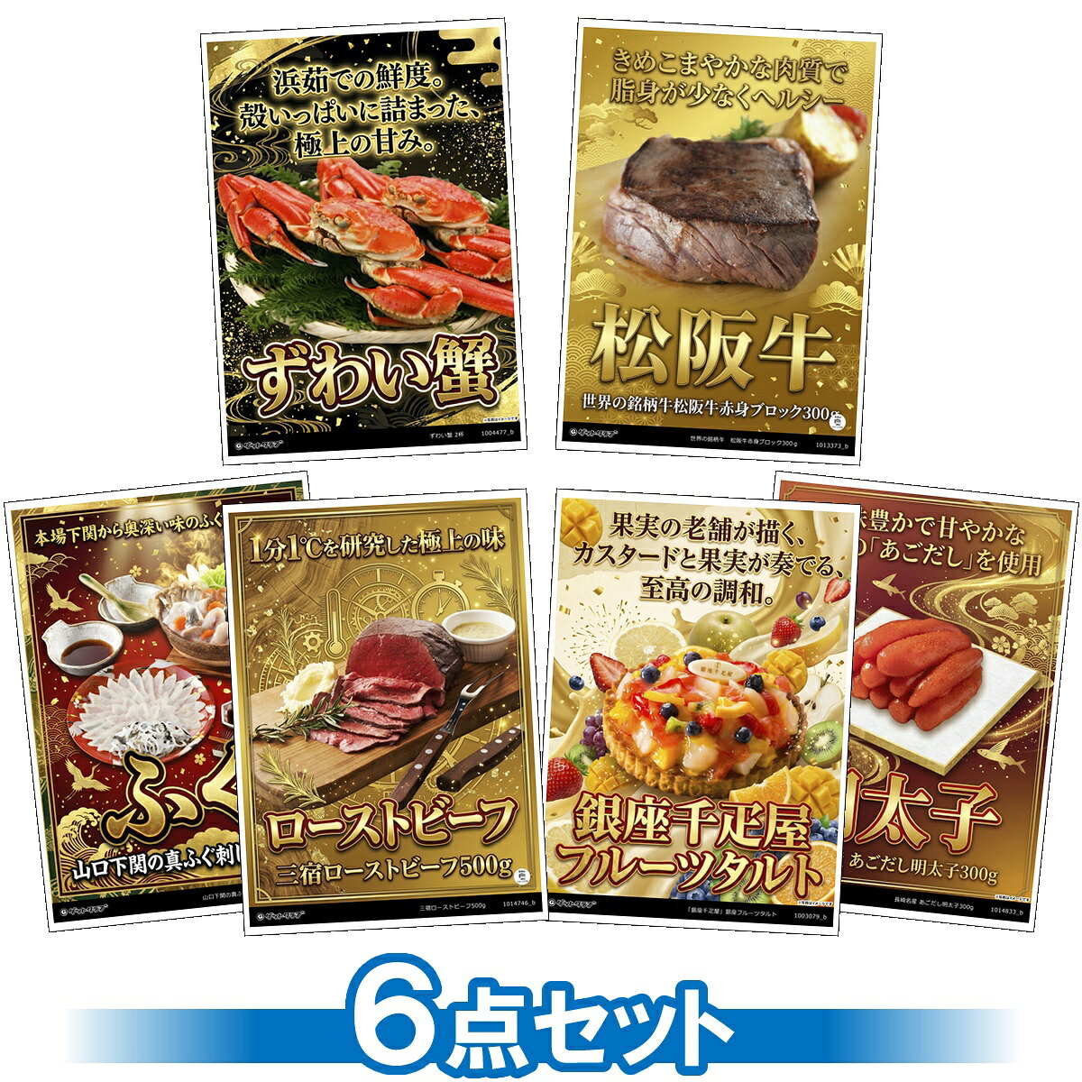 ビンゴ 景品 結婚式 二次会 景品セット 【豪華グルメ 目録引換券 A3パネル付 6点セット（ずわい蟹/松阪牛/ローストビーフ/銀座フルーツタルト/ふぐ刺し/ふぐちり/明太子）E022】 ゴルフコンペ 景品 抽選会 景品 新年会 景品 イベント 景品